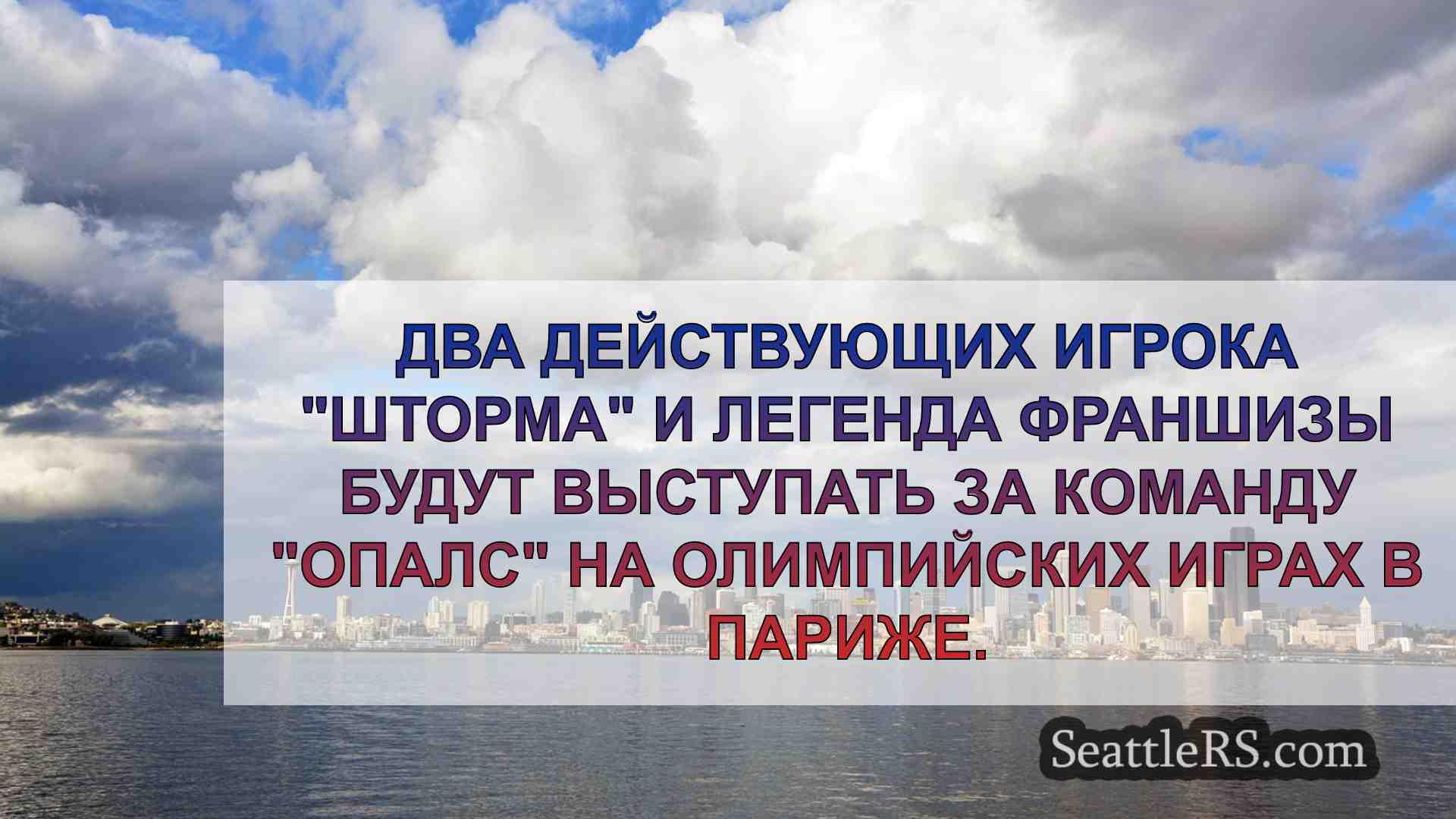 Новости Сиэтла SeattleRS
