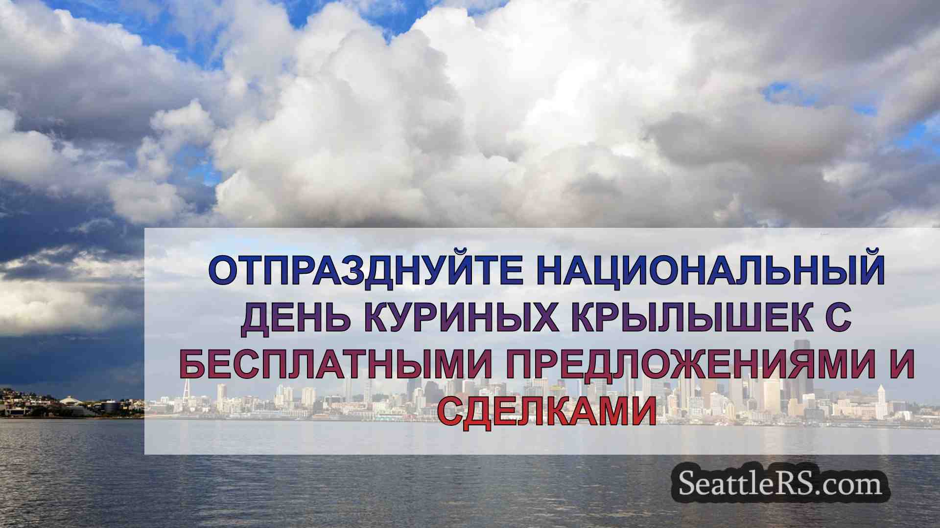 Новости Сиэтла SeattleRS