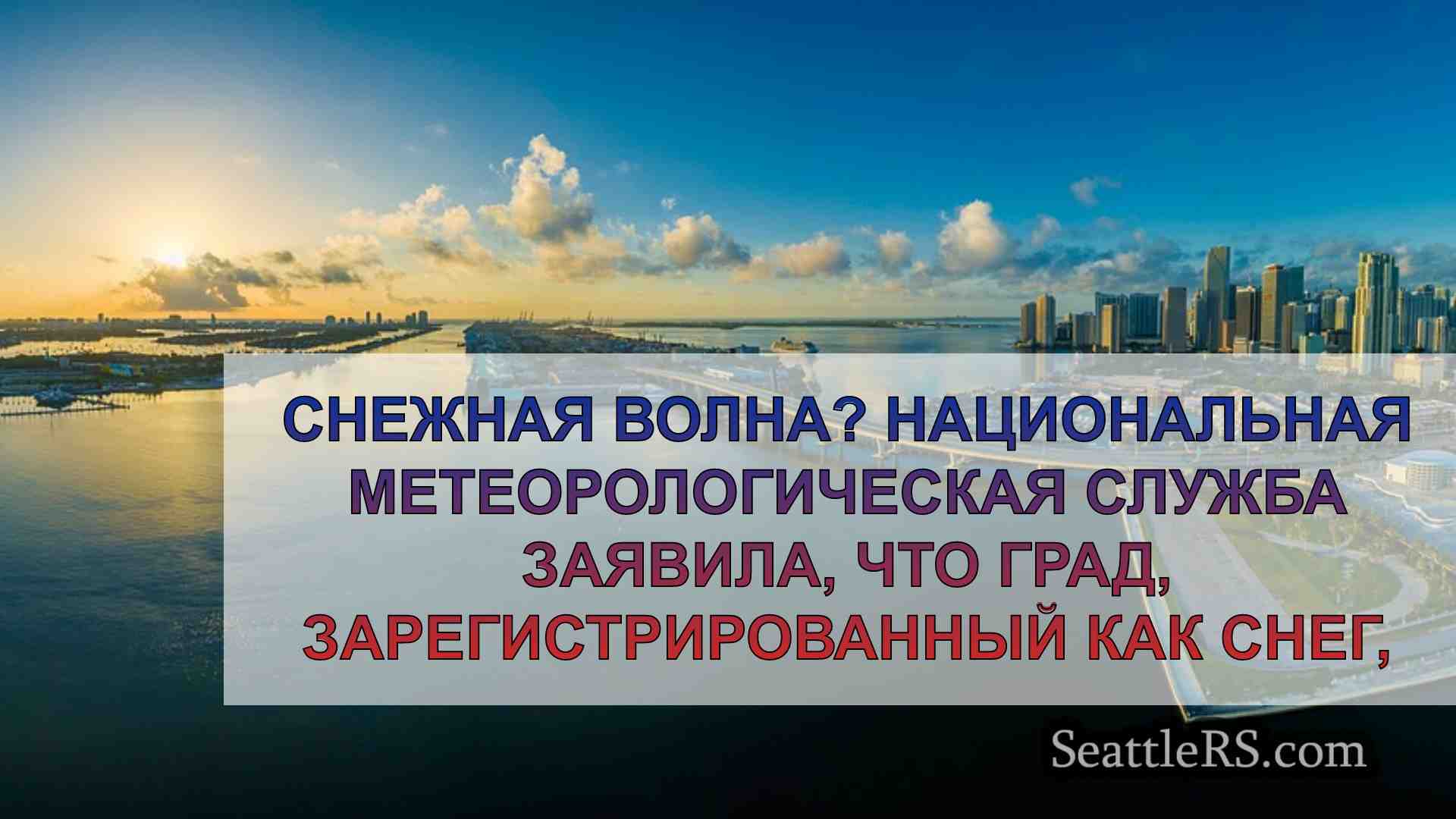 Новости Сиэтла SeattleRS