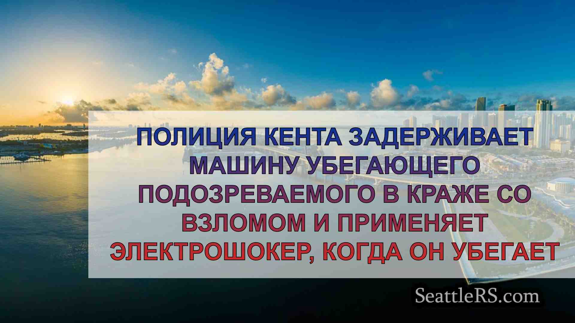 Новости Сиэтла SeattleRS