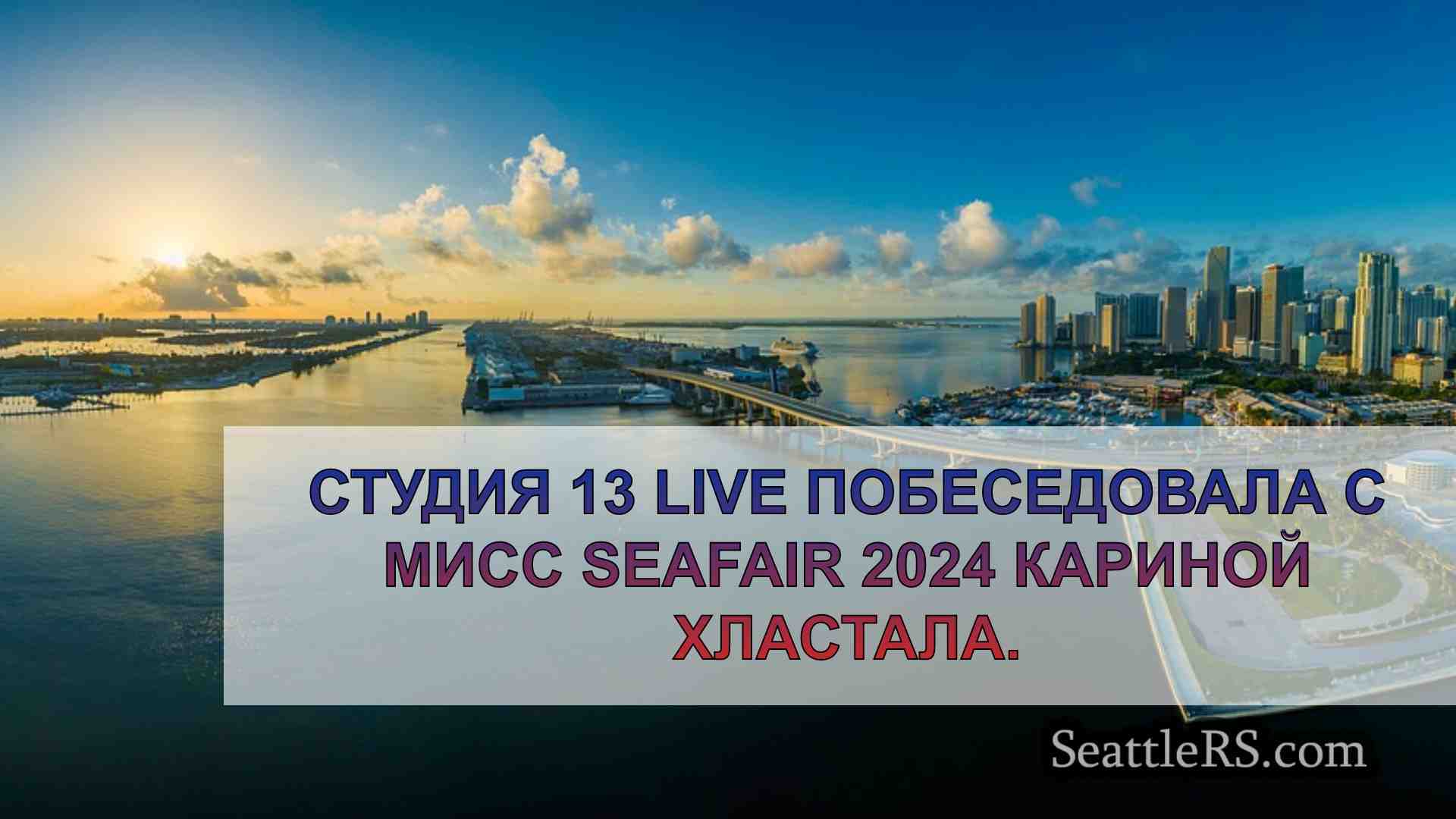 Новости Сиэтла SeattleRS