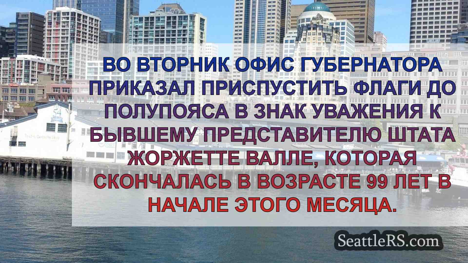 Новости Сиэтла SeattleRS