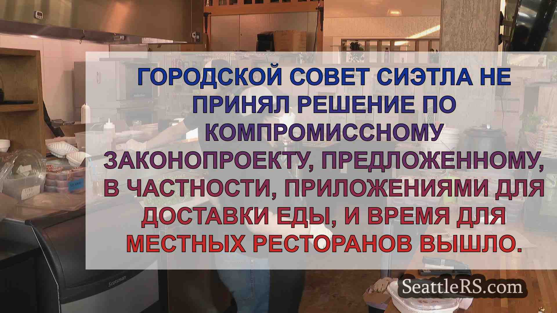 Плата за доставку: рестораны Сиэтла