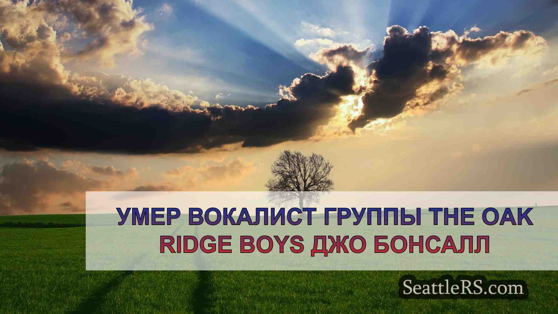 Новости Сиэтла SeattleRS