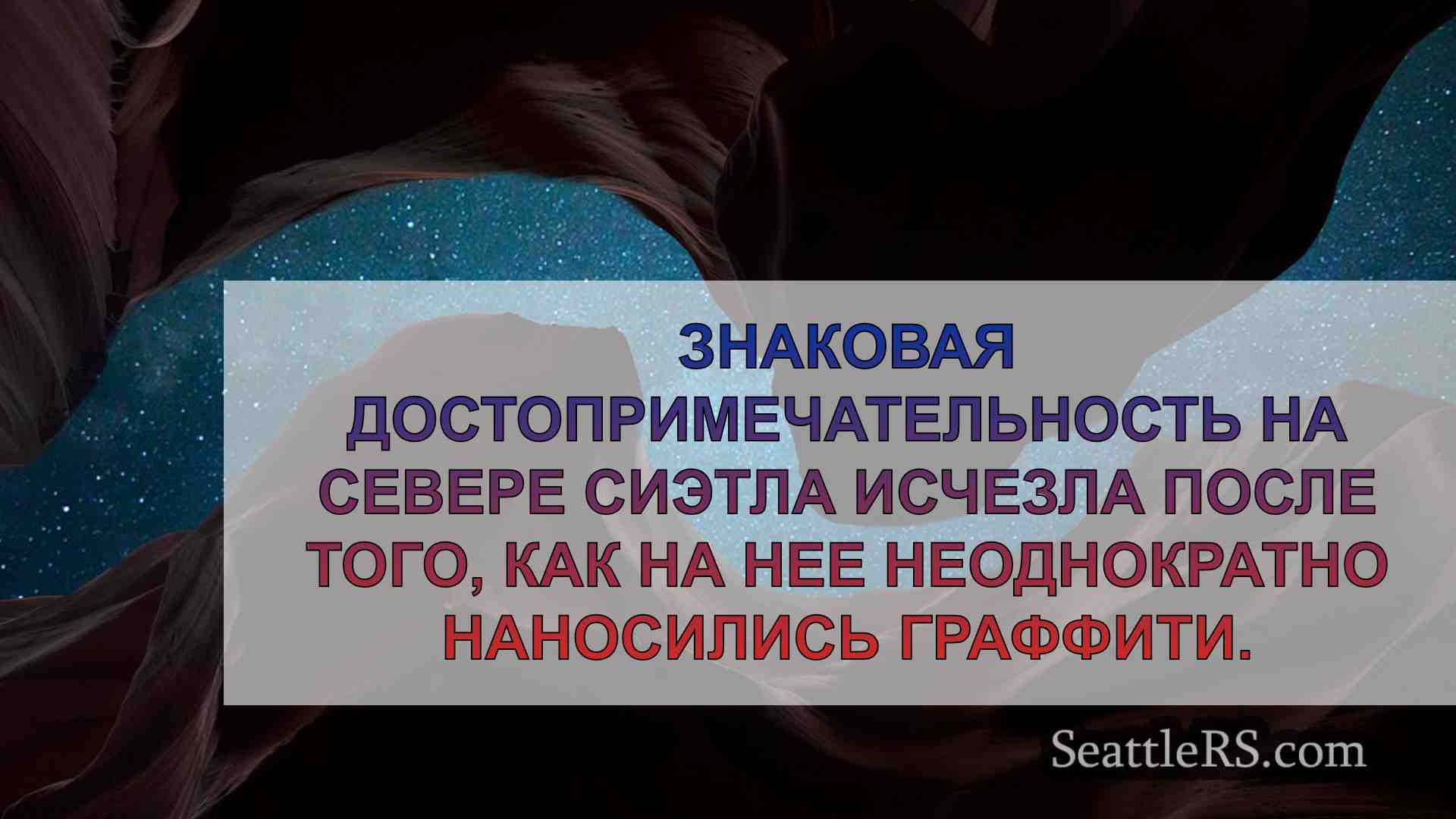 Новости Сиэтла SeattleRS