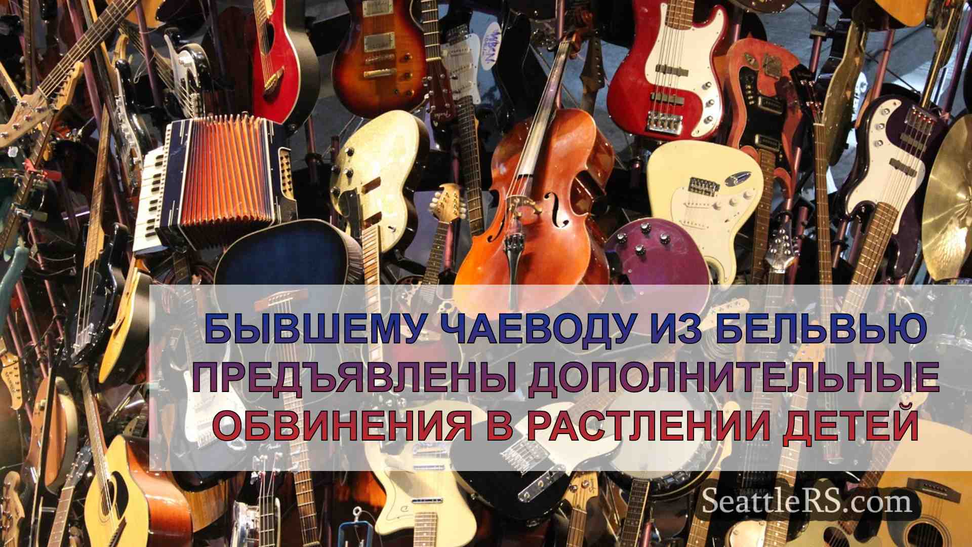 Новости Сиэтла SeattleRS