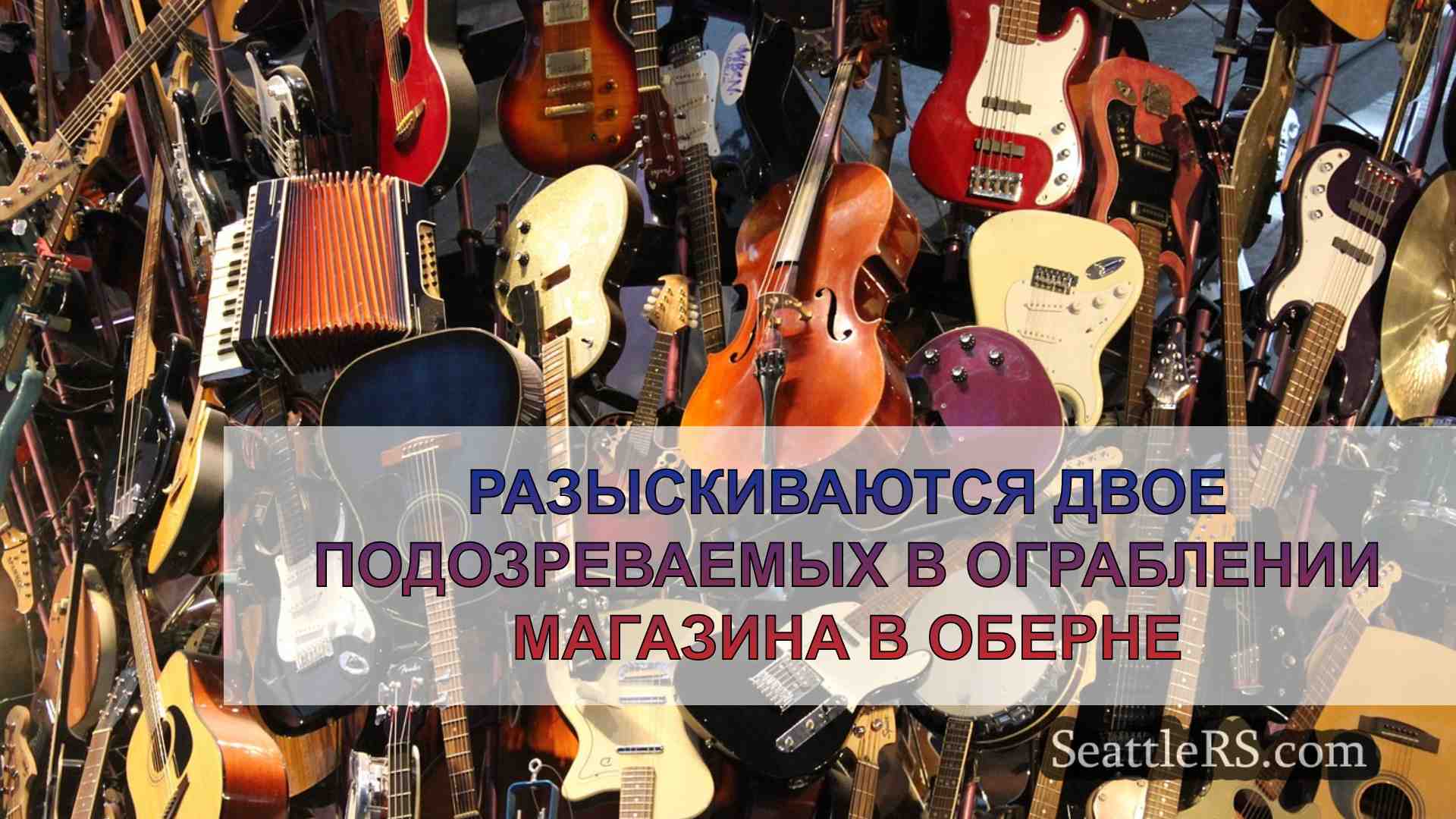 Новости Сиэтла SeattleRS