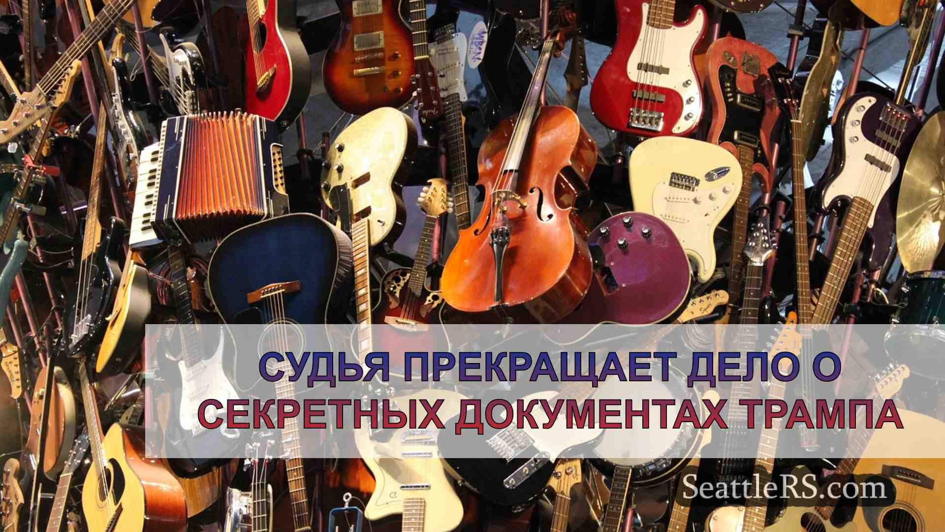 Новости Сиэтла SeattleRS