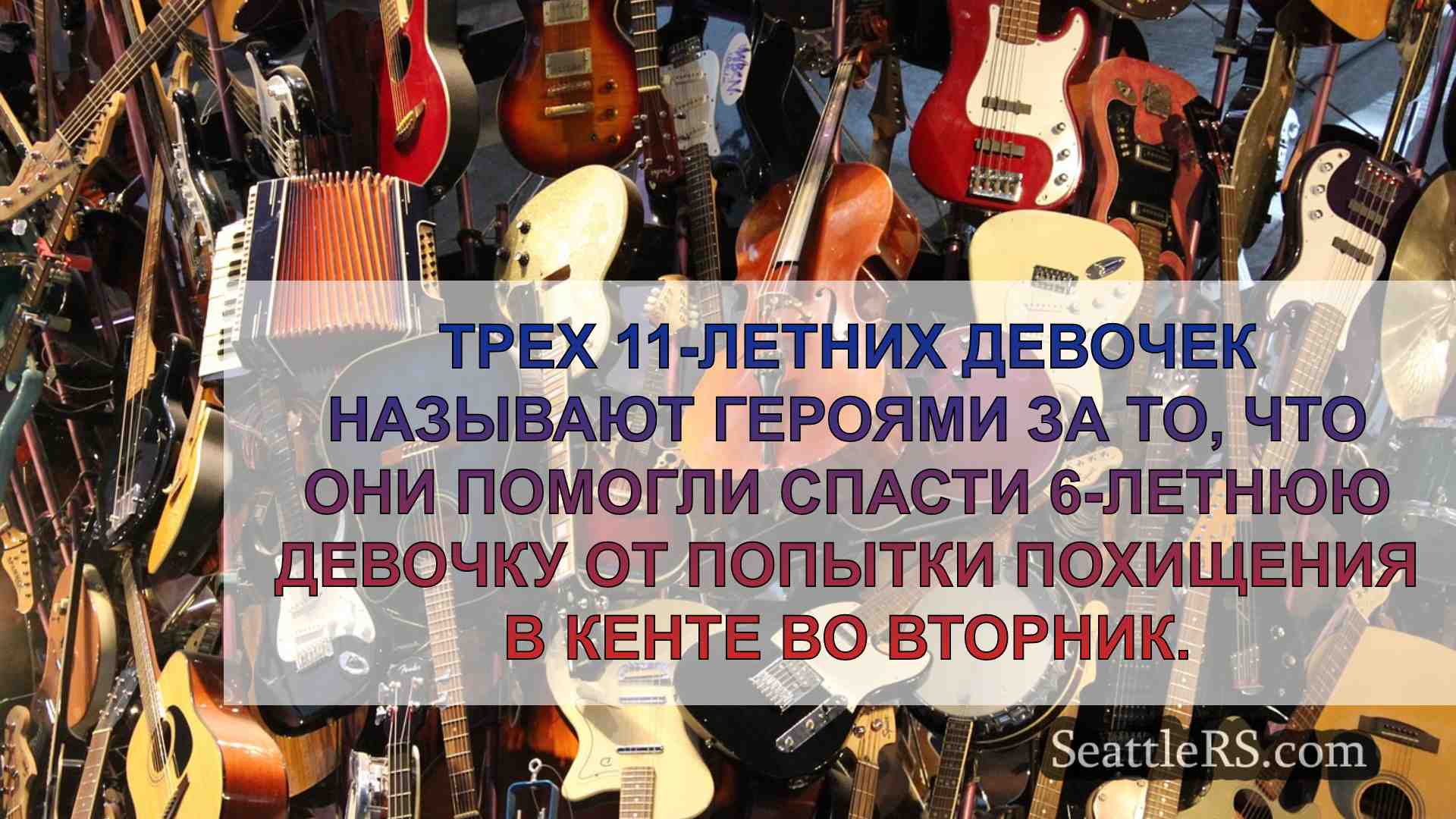Новости Сиэтла SeattleRS