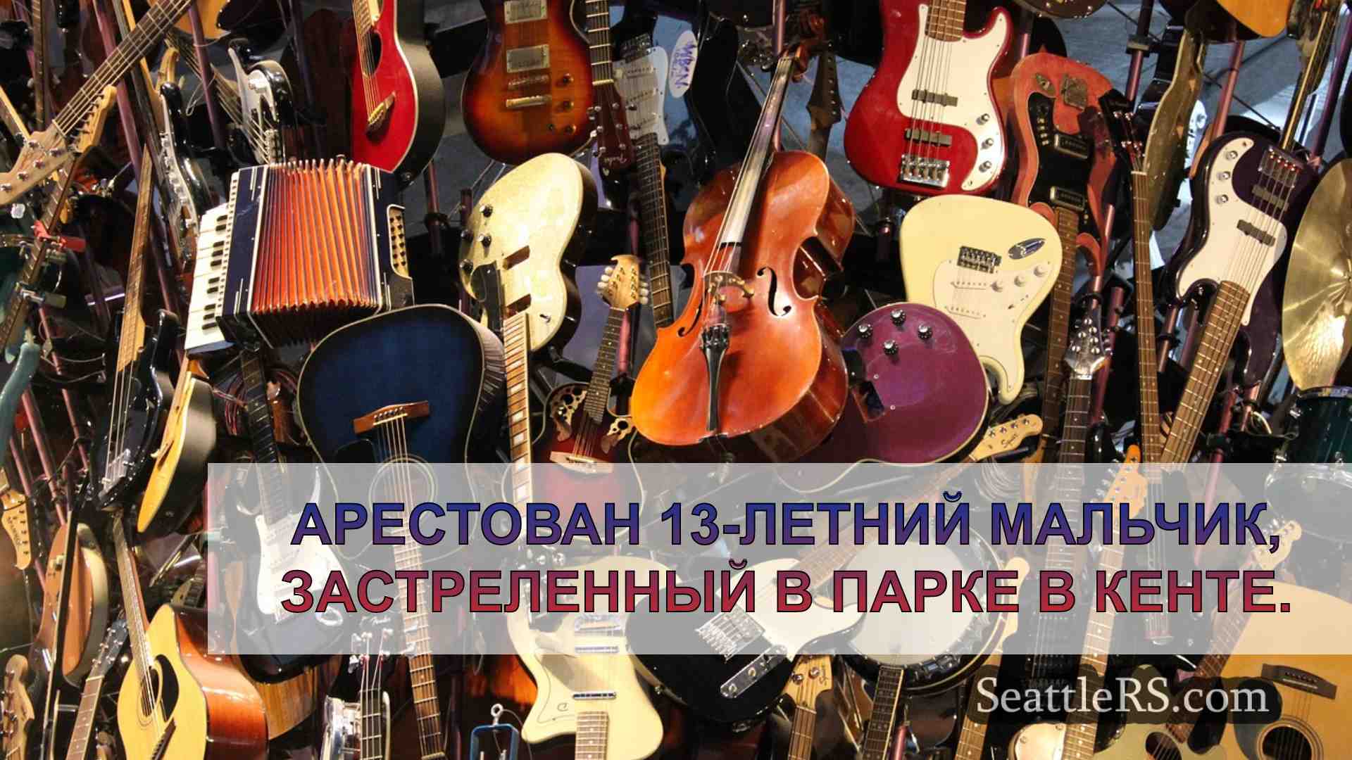 Новости Сиэтла SeattleRS