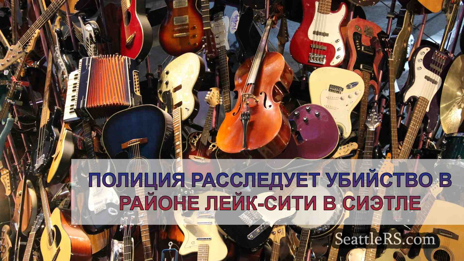 Новости Сиэтла SeattleRS