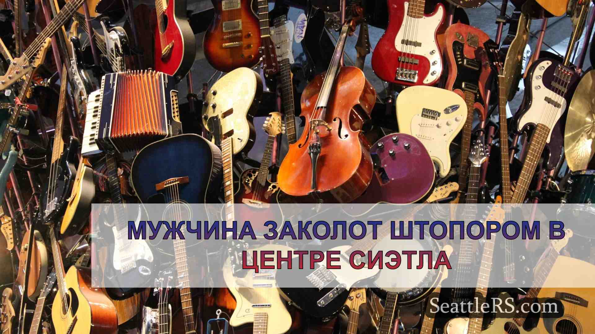 Новости Сиэтла SeattleRS