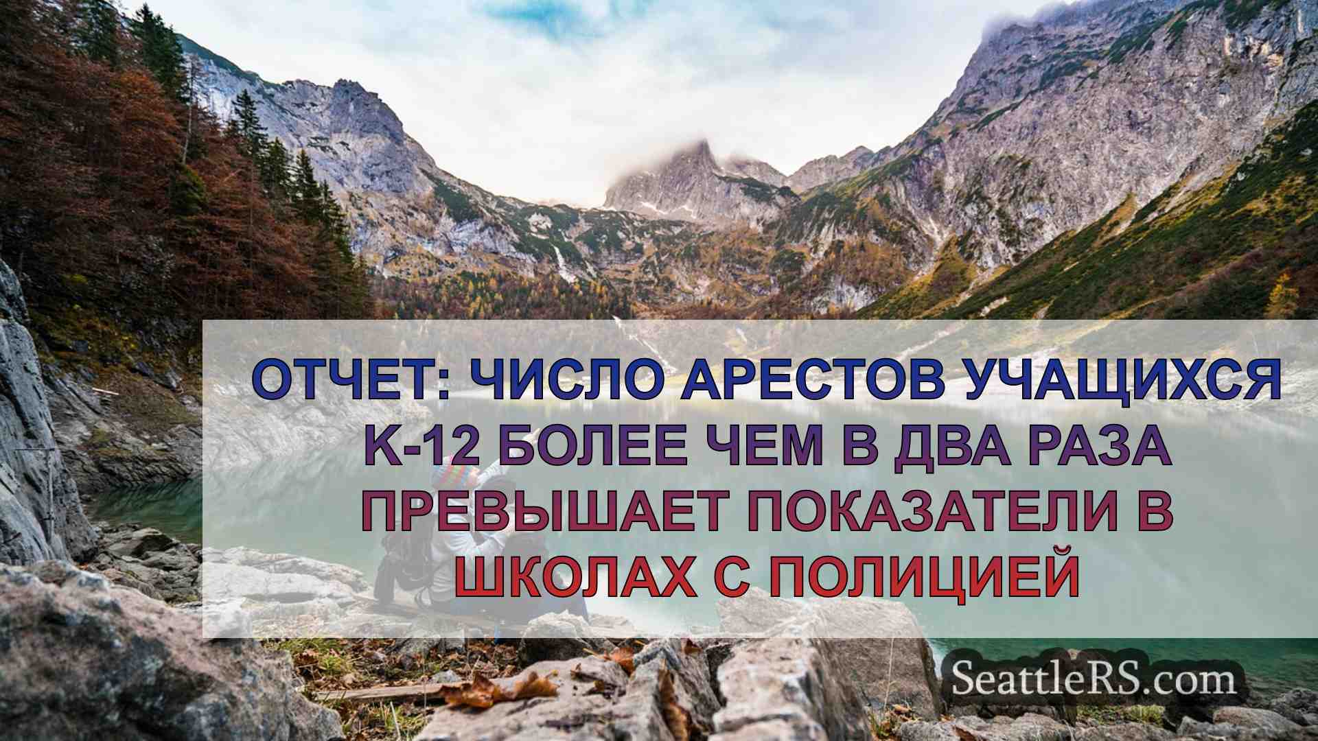 Новости Сиэтла SeattleRS