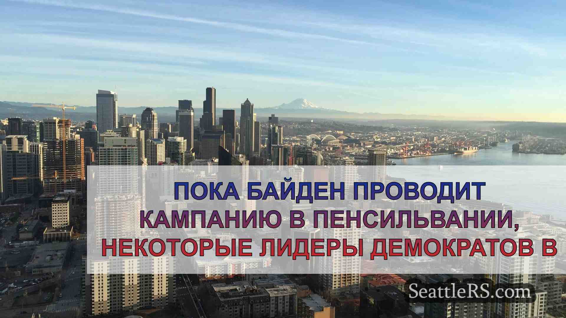 Новости Сиэтла SeattleRS