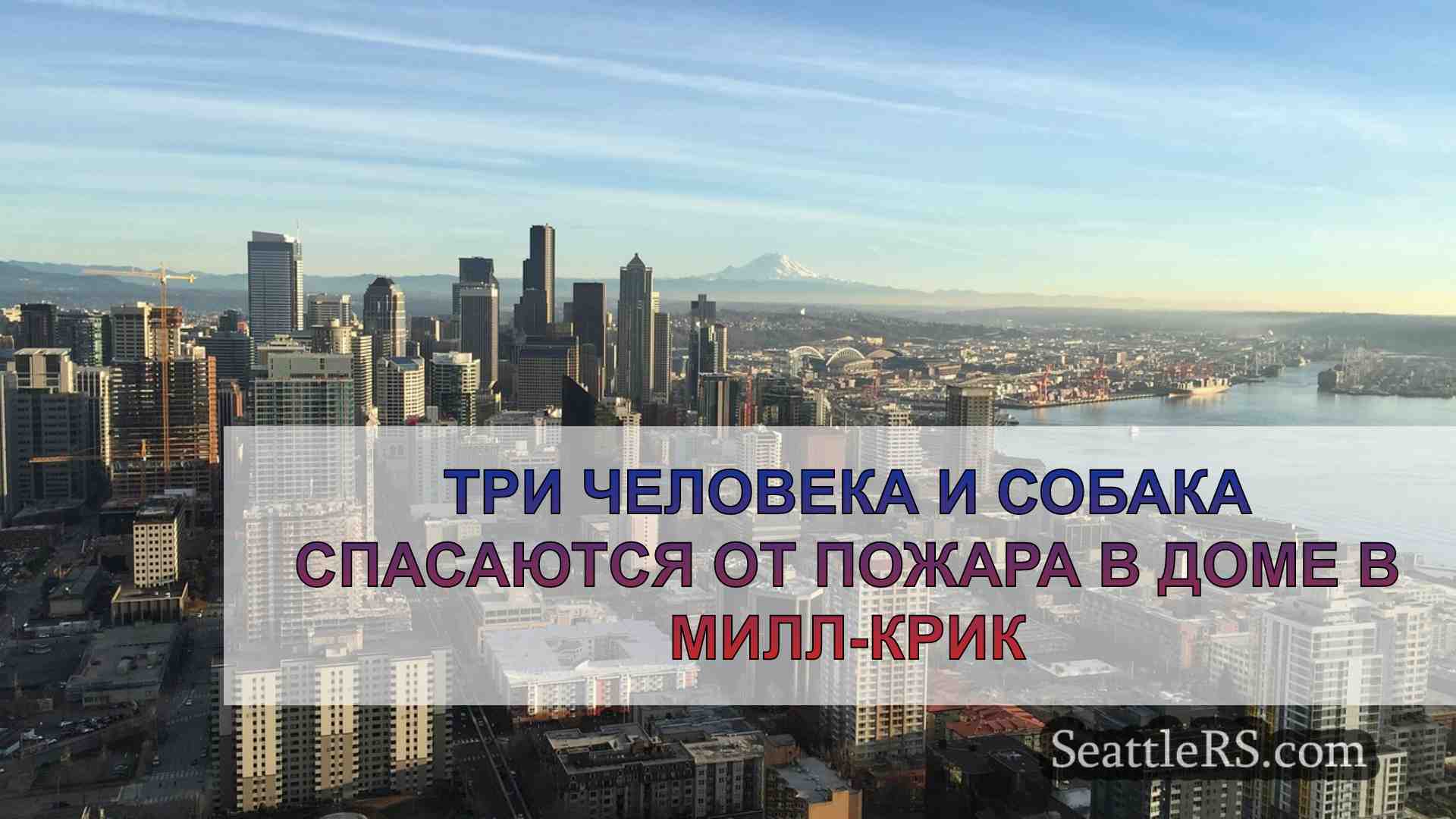 Новости Сиэтла SeattleRS