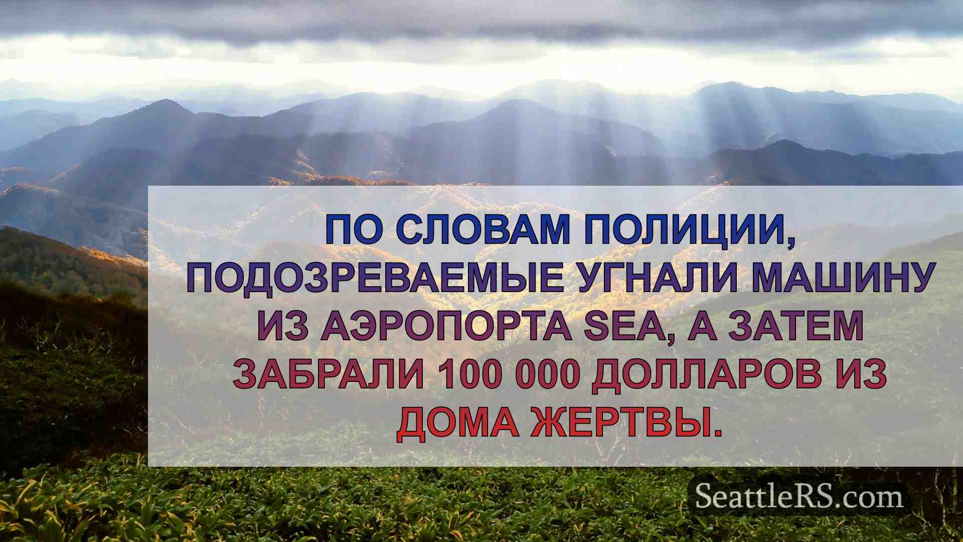 Новости Сиэтла SeattleRS