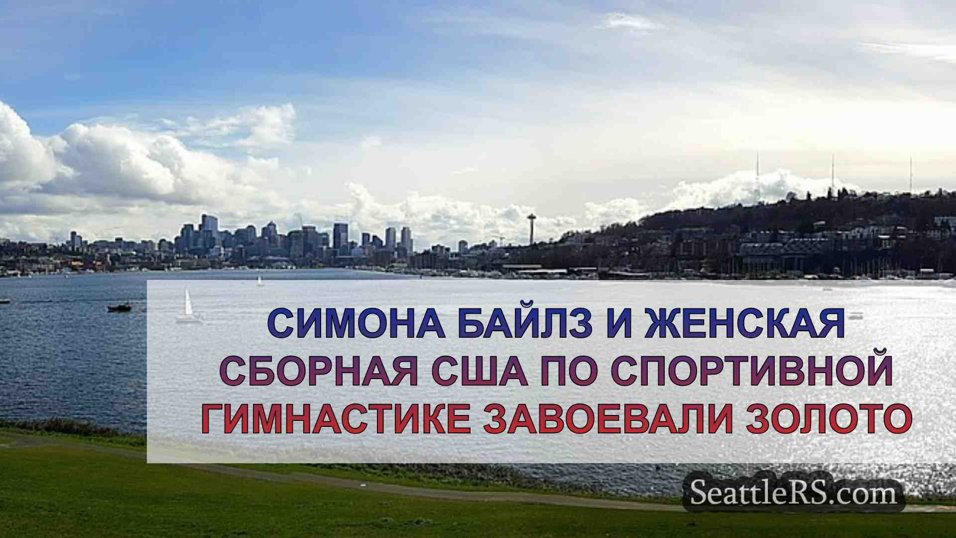 Новости Сиэтла SeattleRS