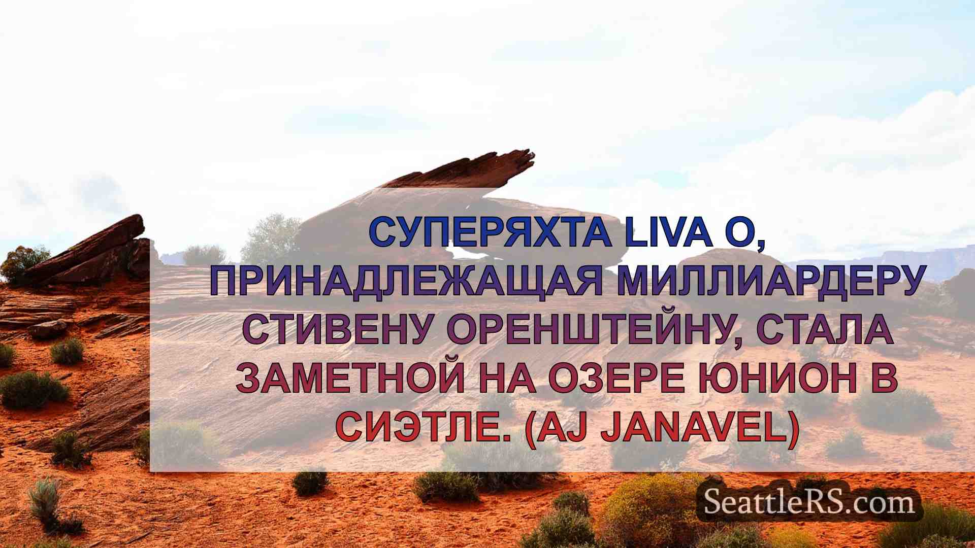 Новости Сиэтла SeattleRS