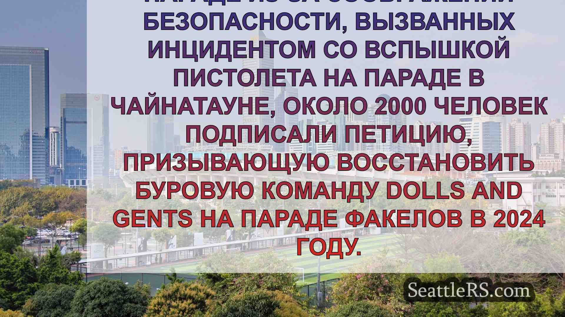 Новости Сиэтла SeattleRS