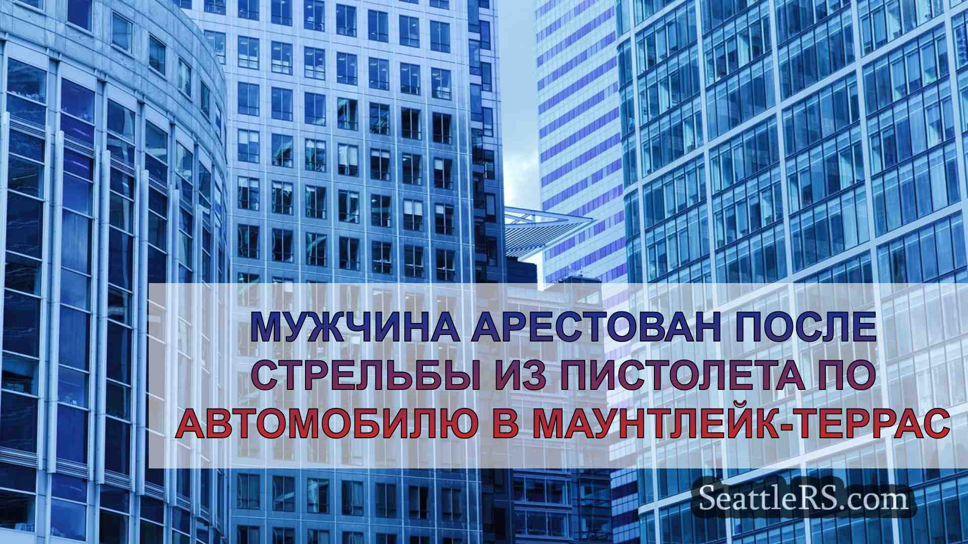 Новости Сиэтла SeattleRS