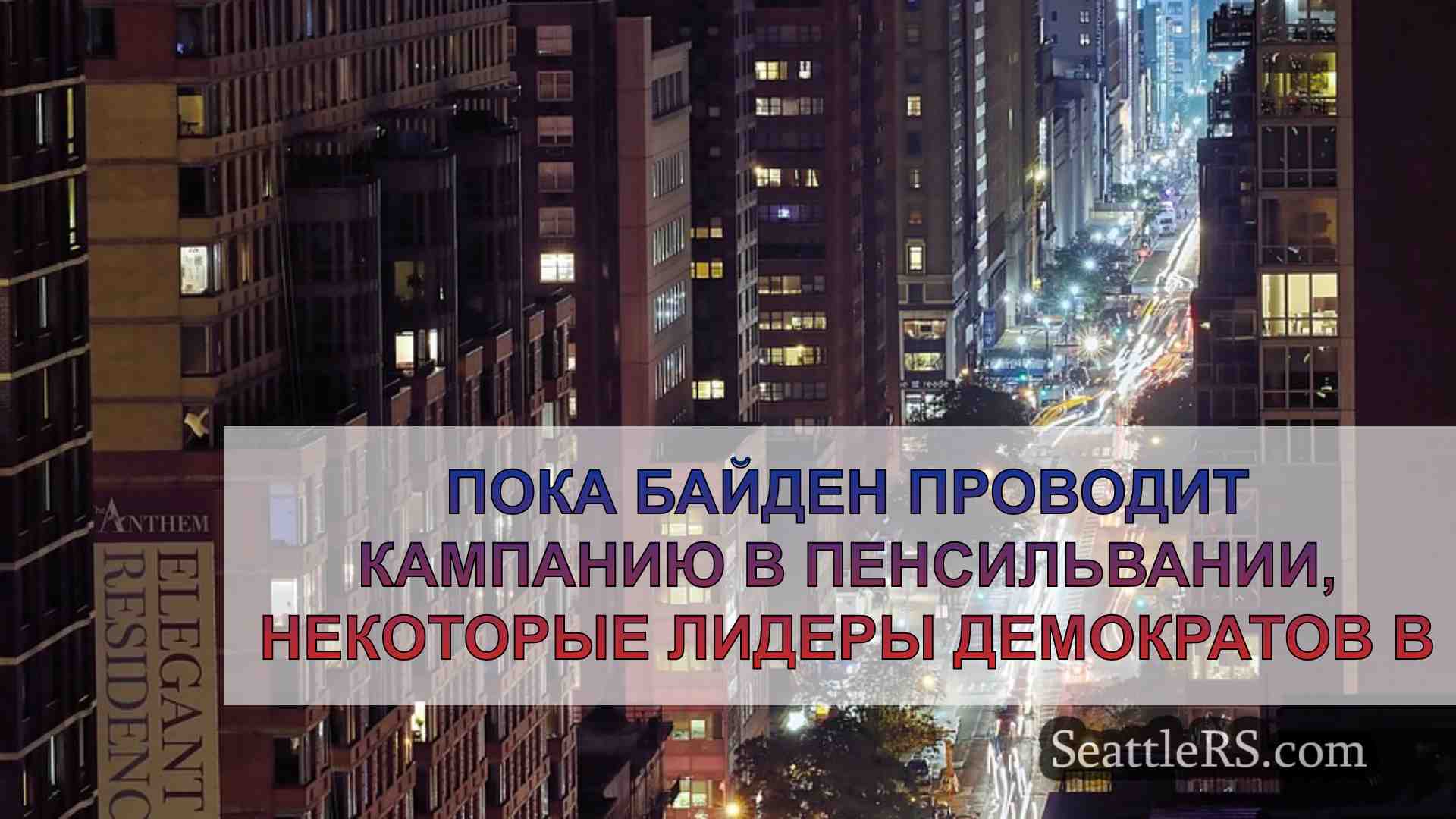 Новости Сиэтла SeattleRS