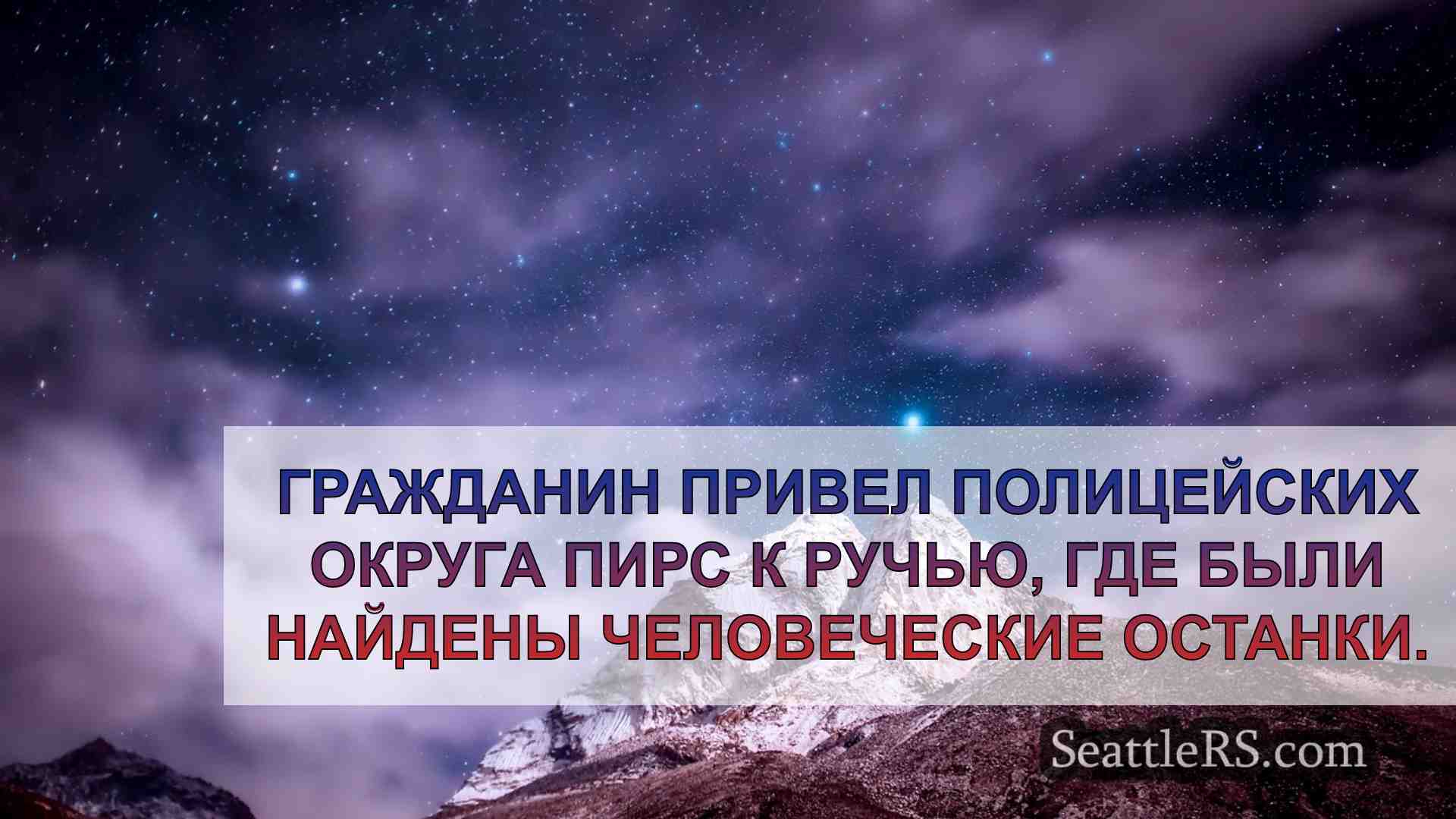 Новости Сиэтла SeattleRS