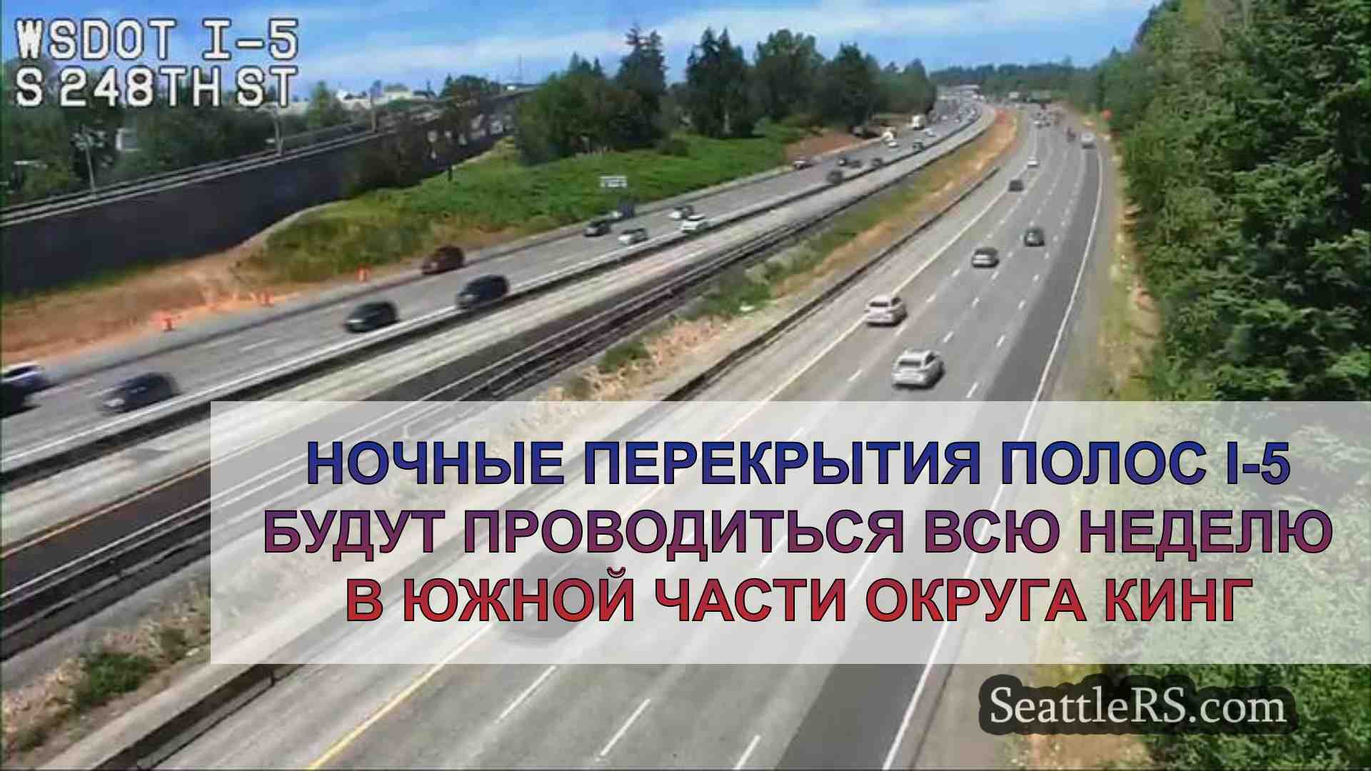 Ночные перекрытия полос I-5 будут
