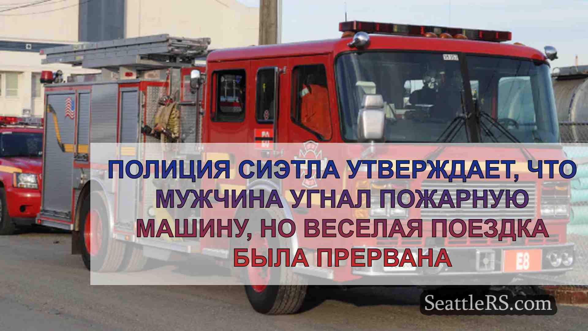 Полиция Сиэтла утверждает, что мужчина