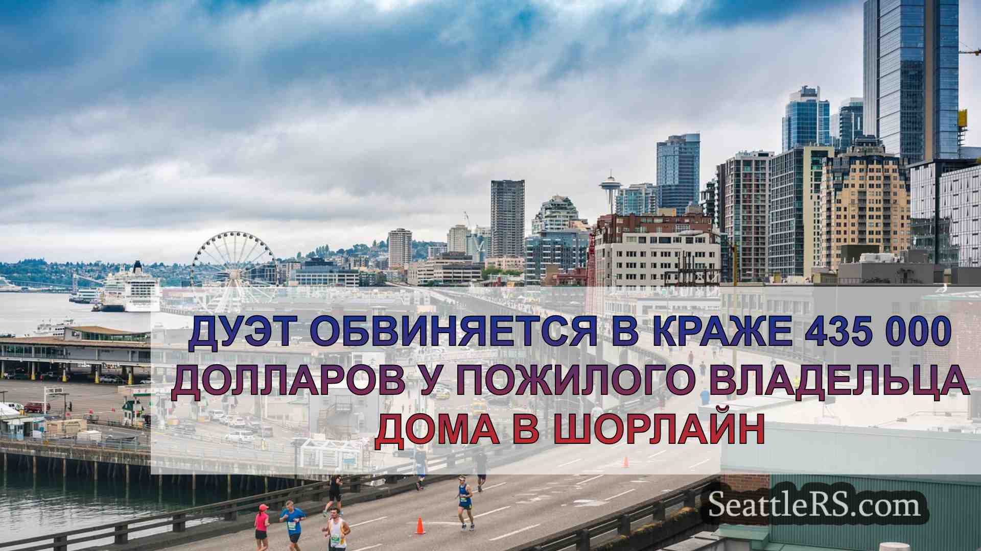 Новости Сиэтла SeattleRS