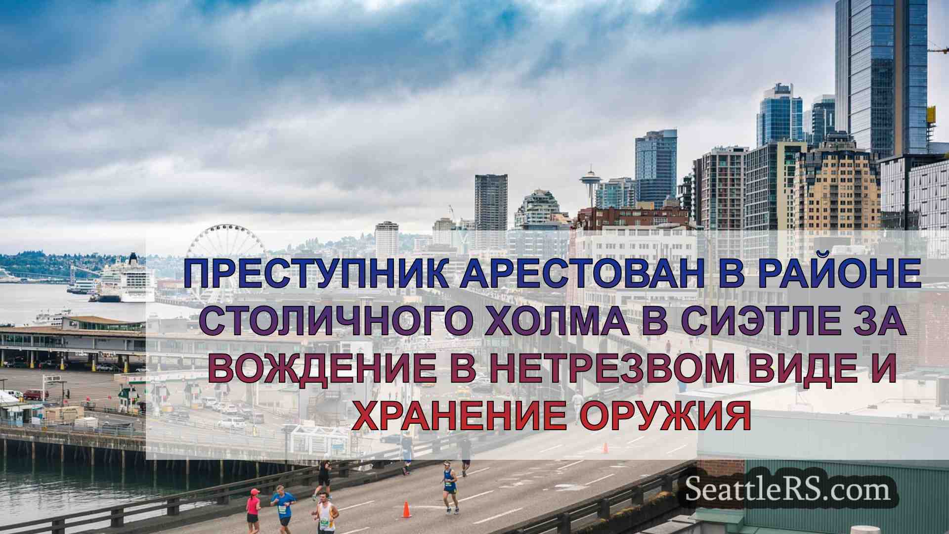 Новости Сиэтла SeattleRS