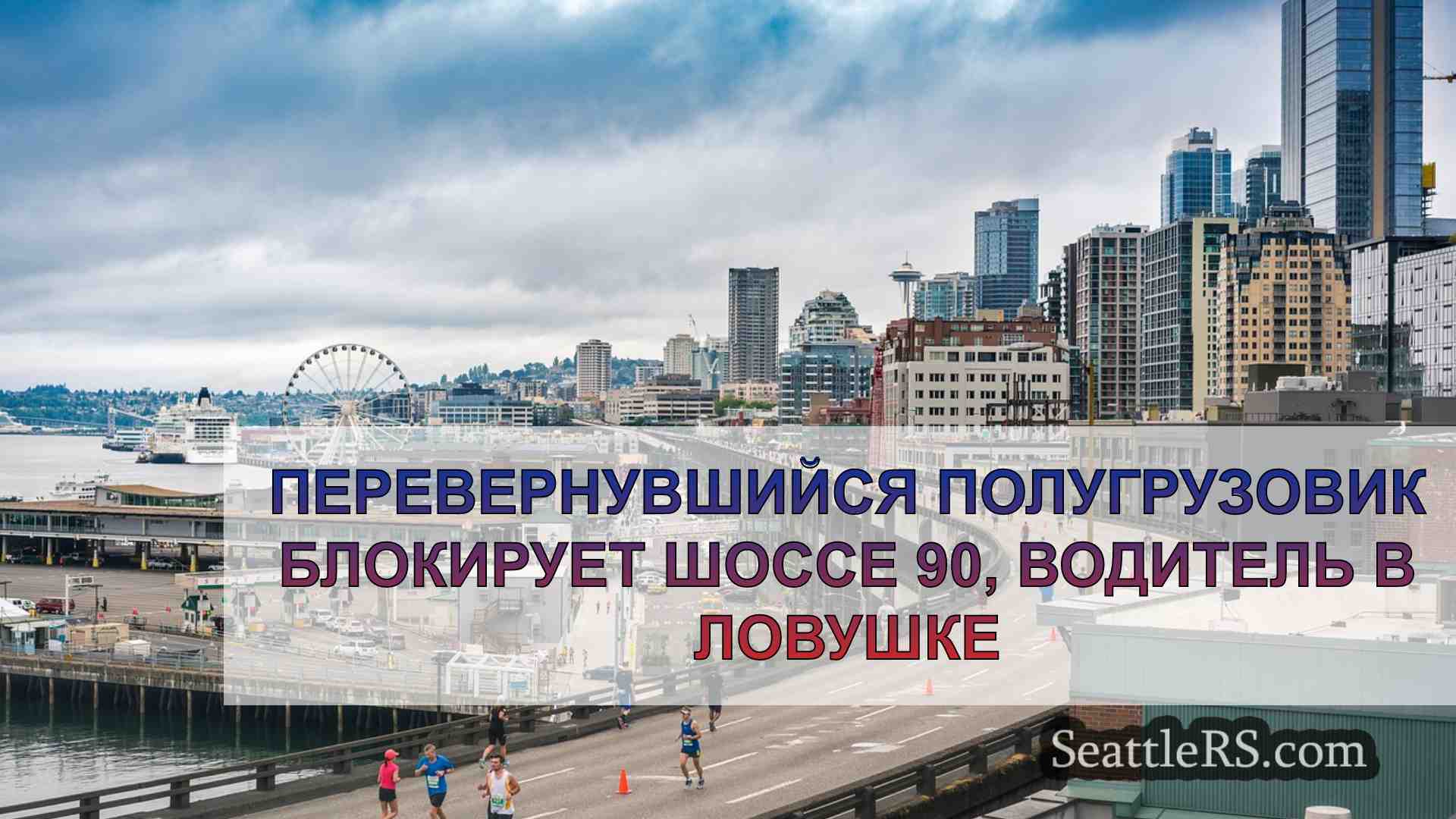 Новости Сиэтла SeattleRS