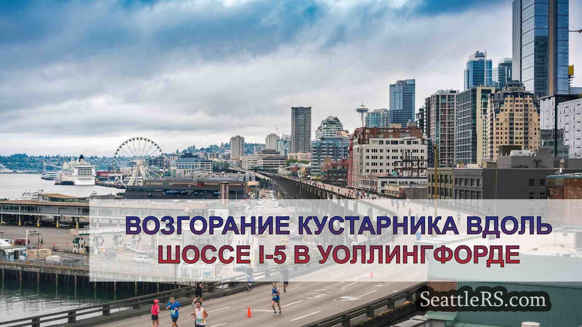 Новости Сиэтла SeattleRS