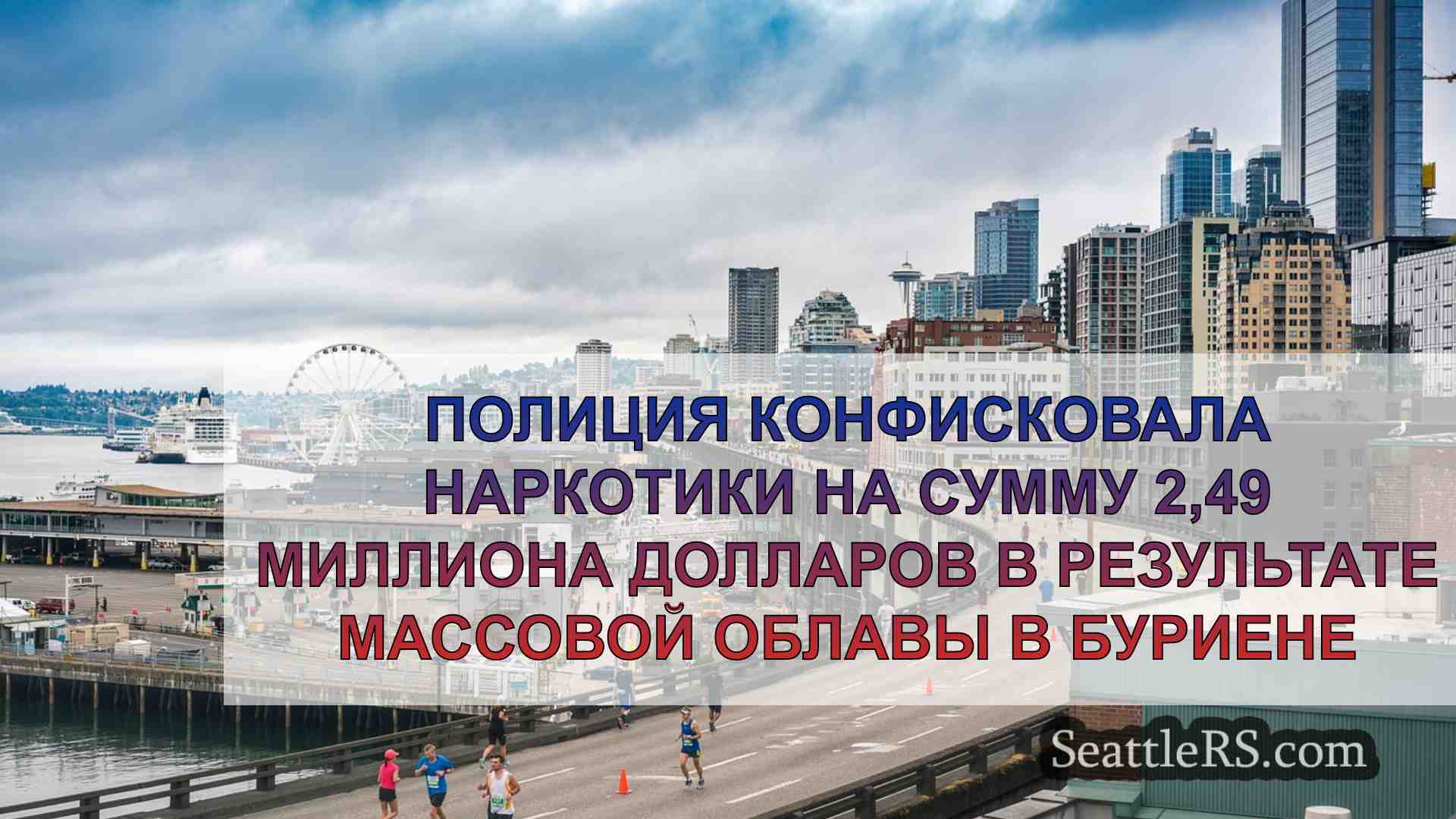 Новости Сиэтла SeattleRS
