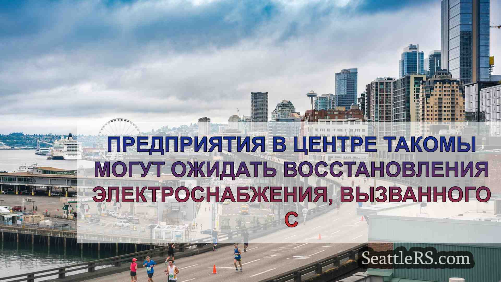 Предприятия в центре Такомы могут