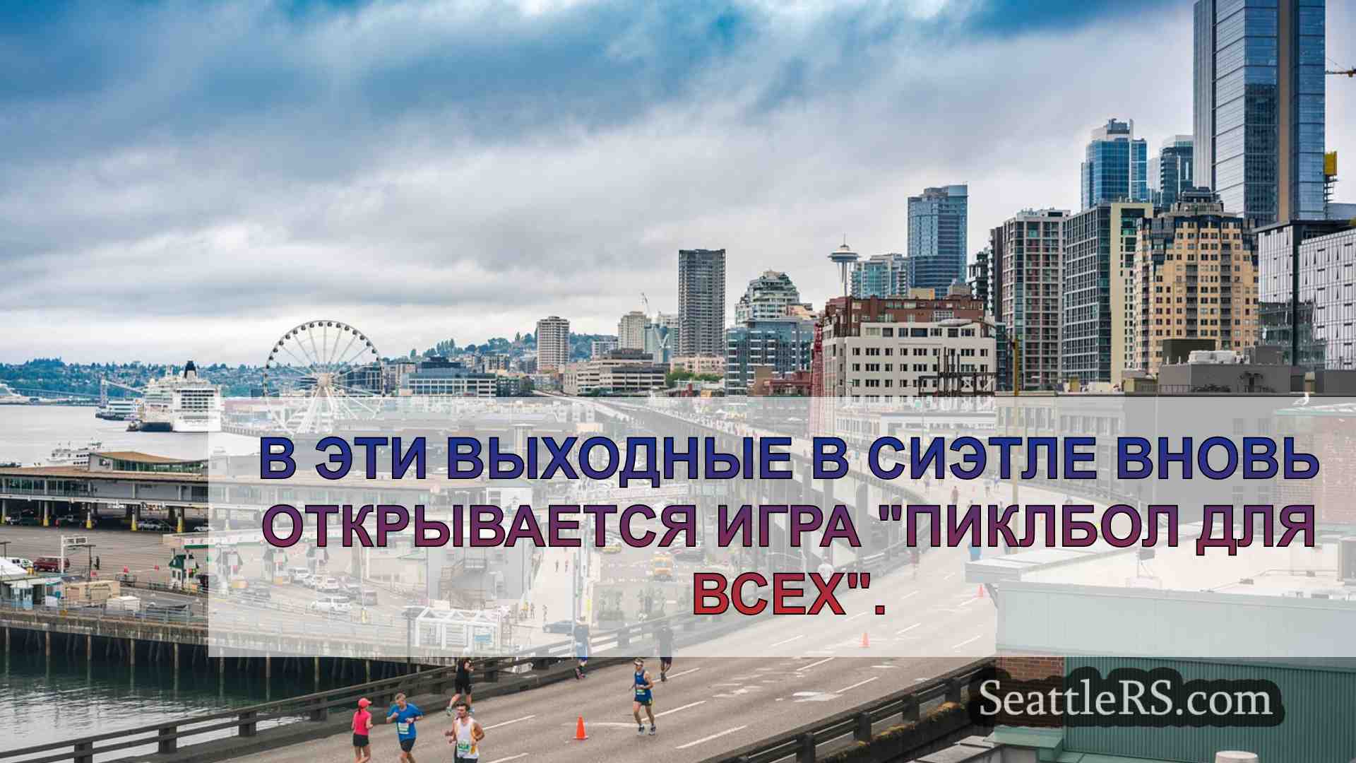 Новости Сиэтла SeattleRS
