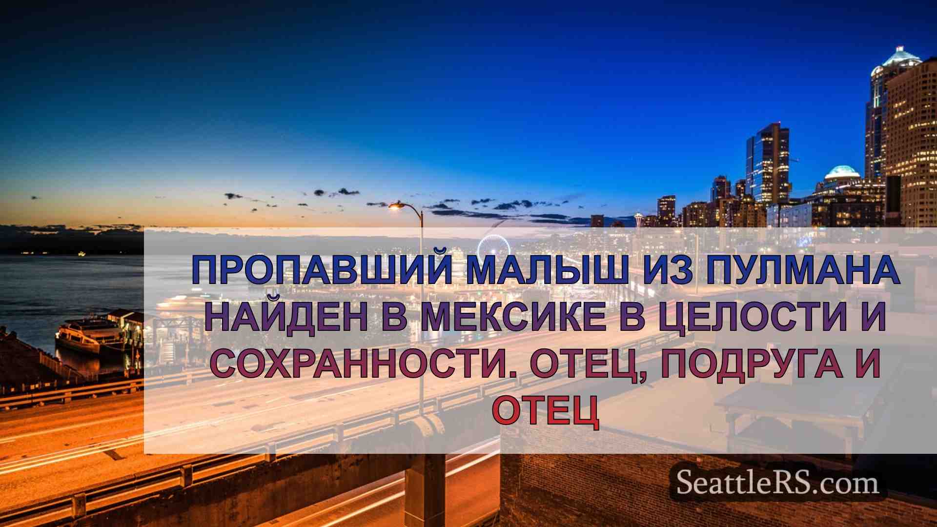 Пропавший малыш из Пулмана найден в