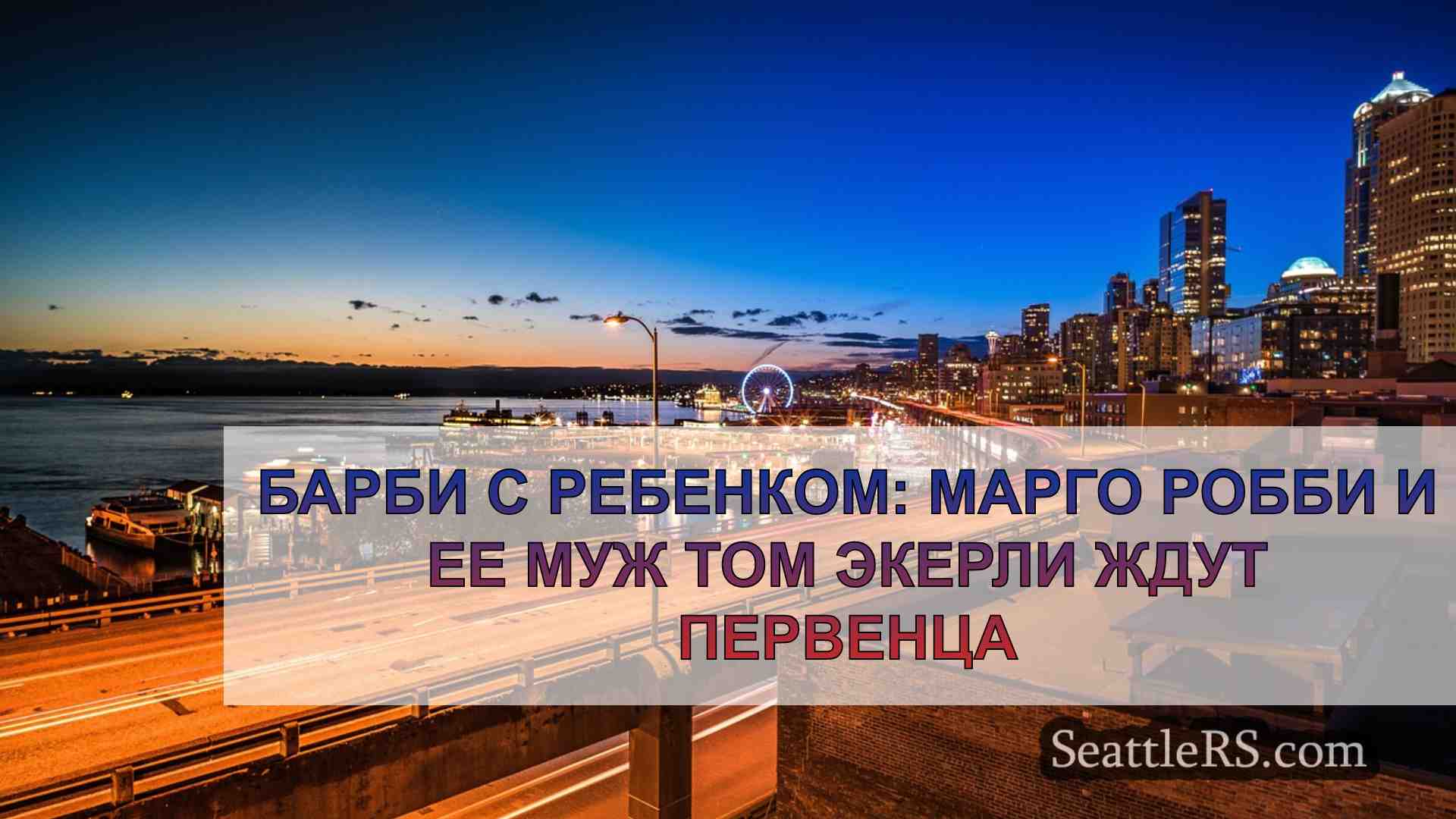 Новости Сиэтла SeattleRS