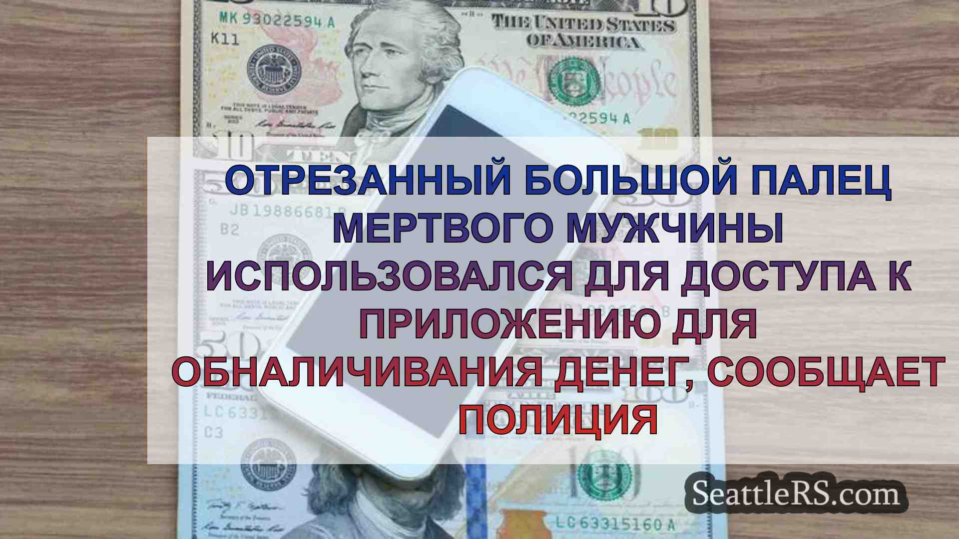 Отрезанный большой палец мертвого