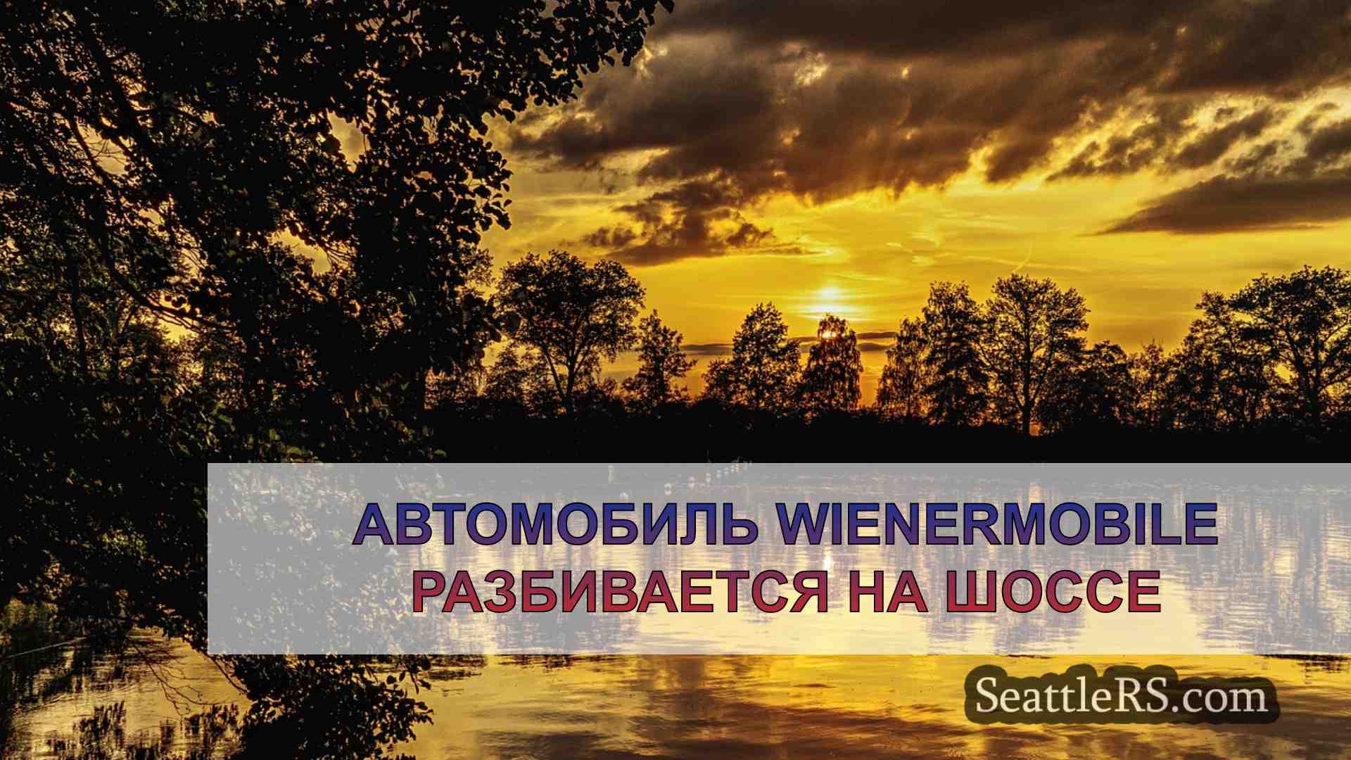 Новости Сиэтла SeattleRS