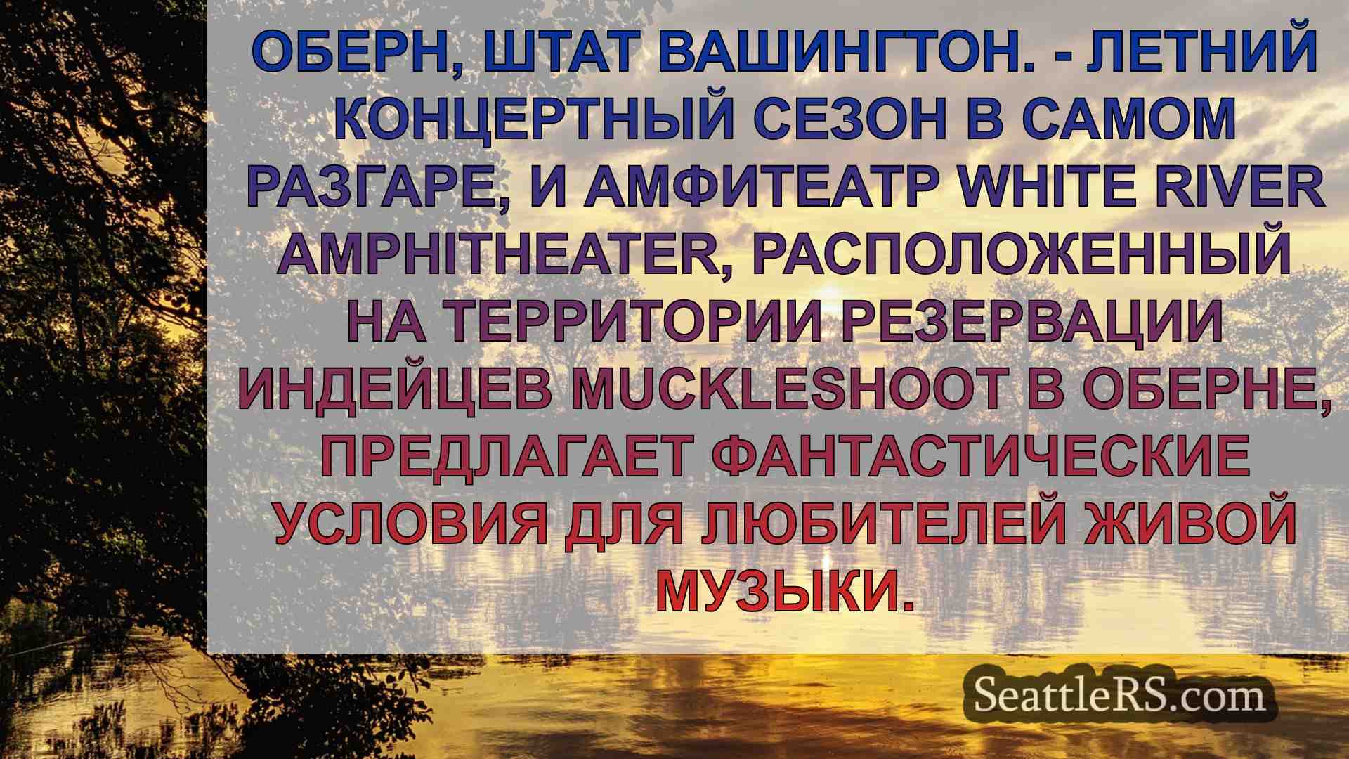 Все концерты в White River Amphitheater