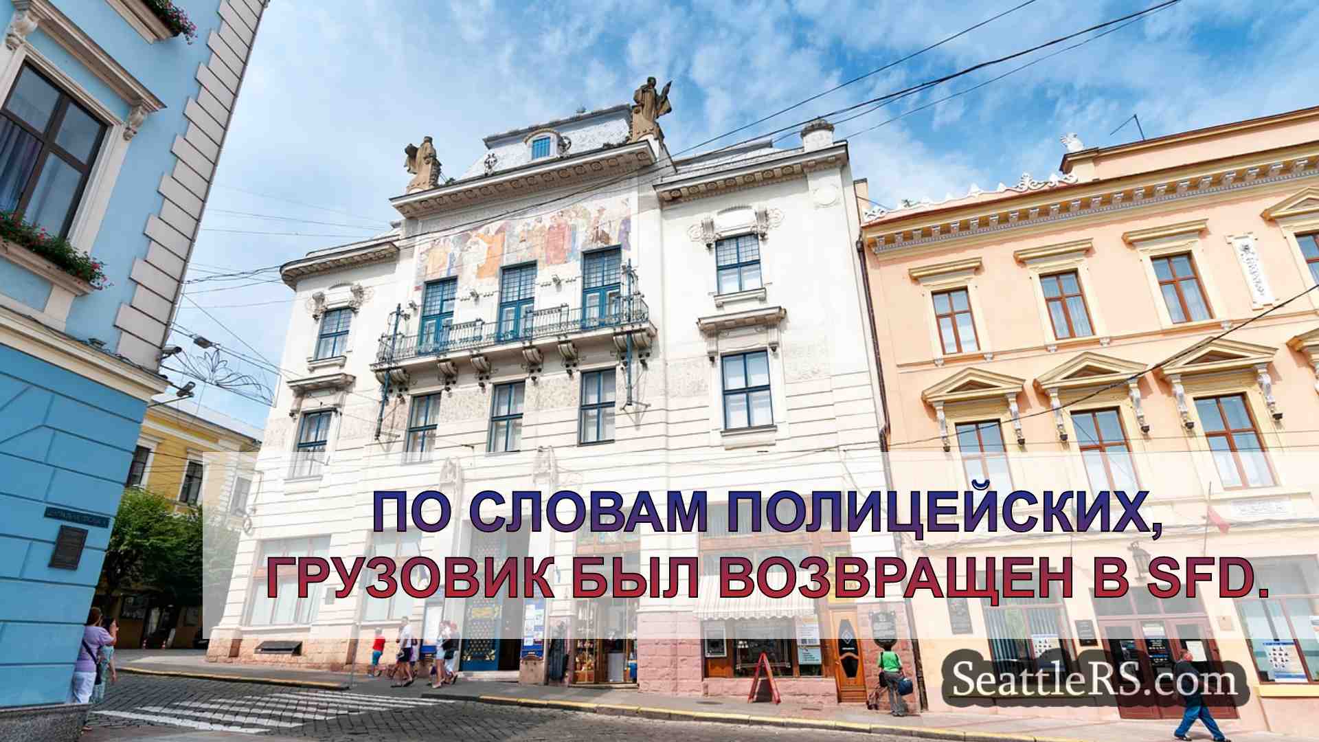 Новости Сиэтла SeattleRS