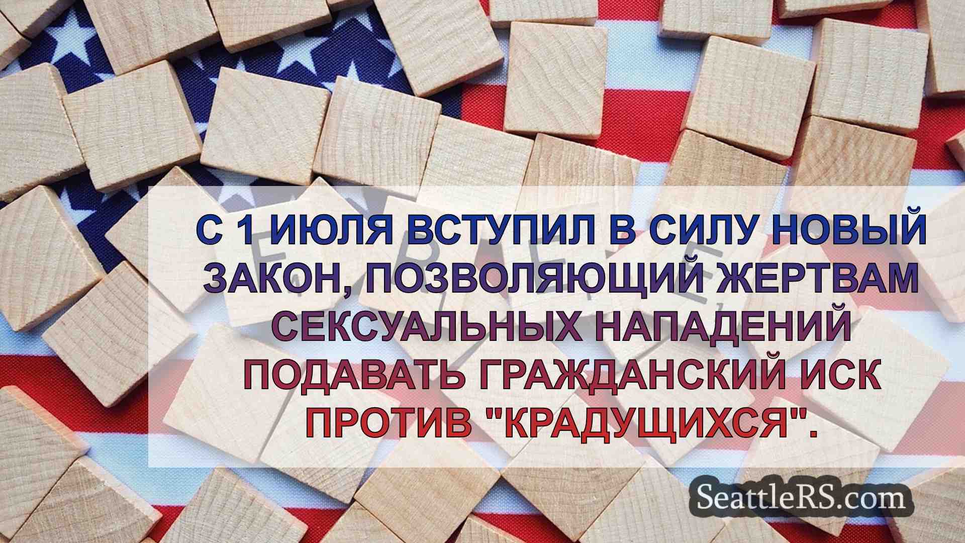 Новости Сиэтла SeattleRS