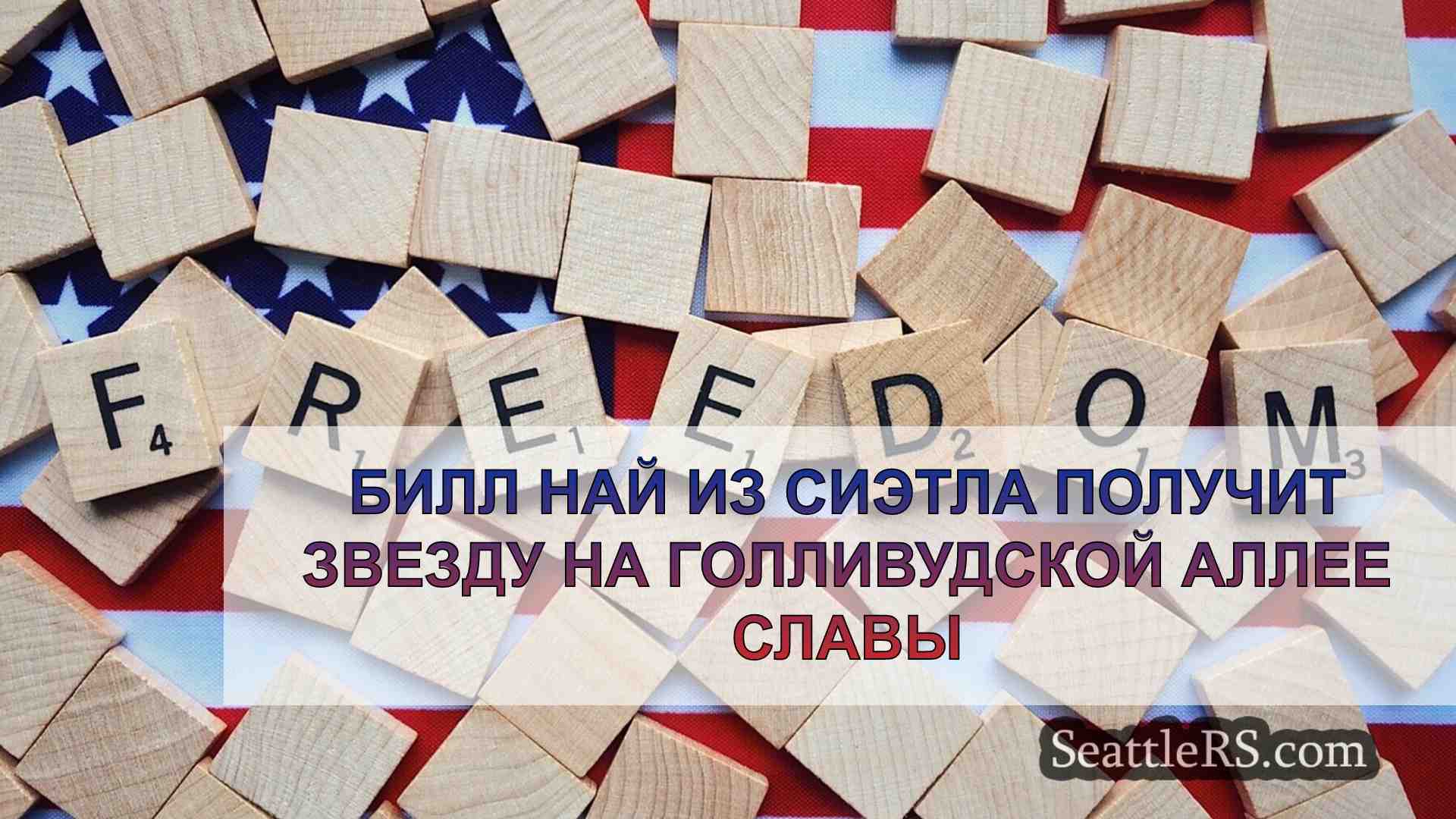 Новости Сиэтла SeattleRS