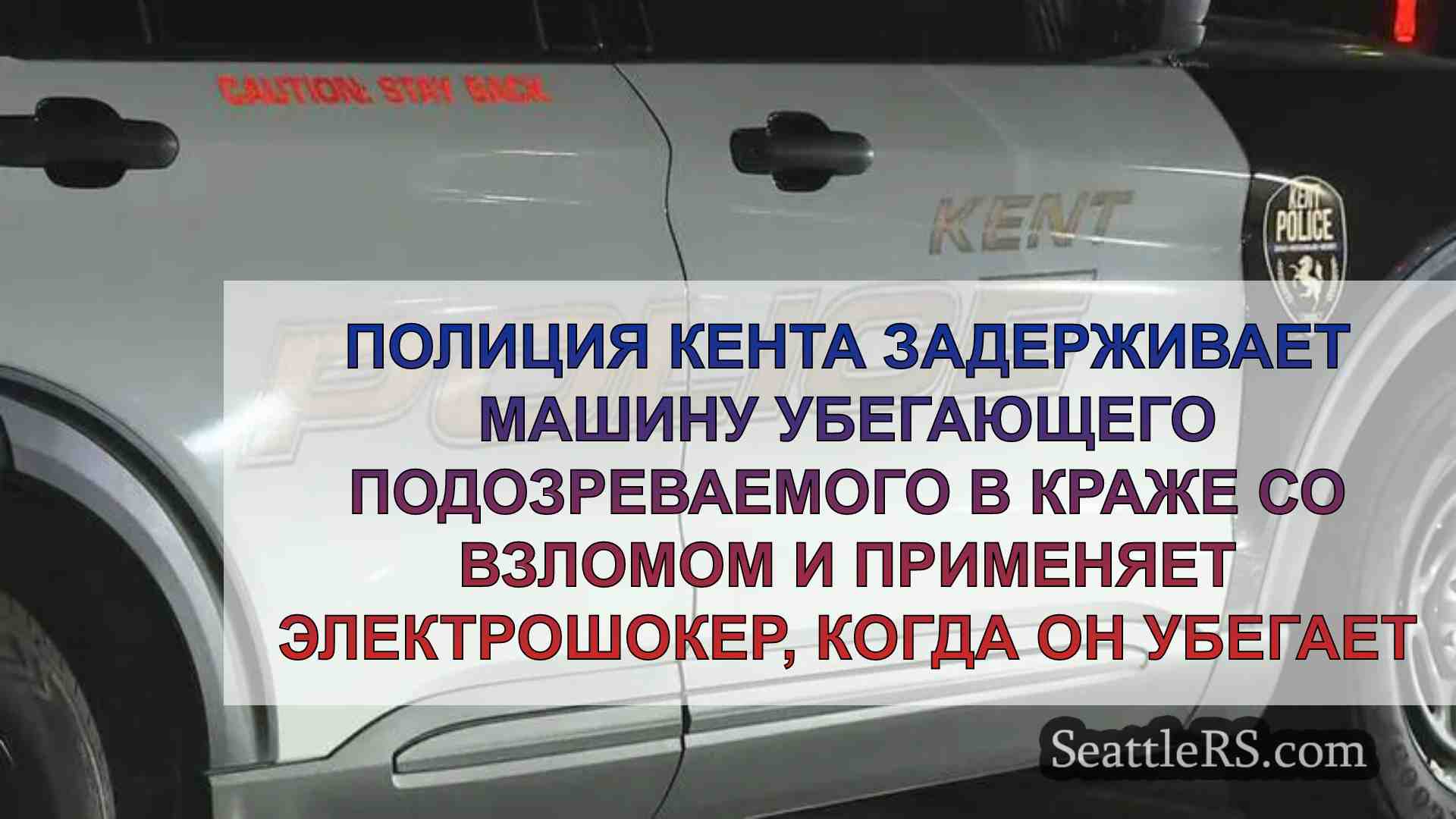 Полиция Кента задерживает машину