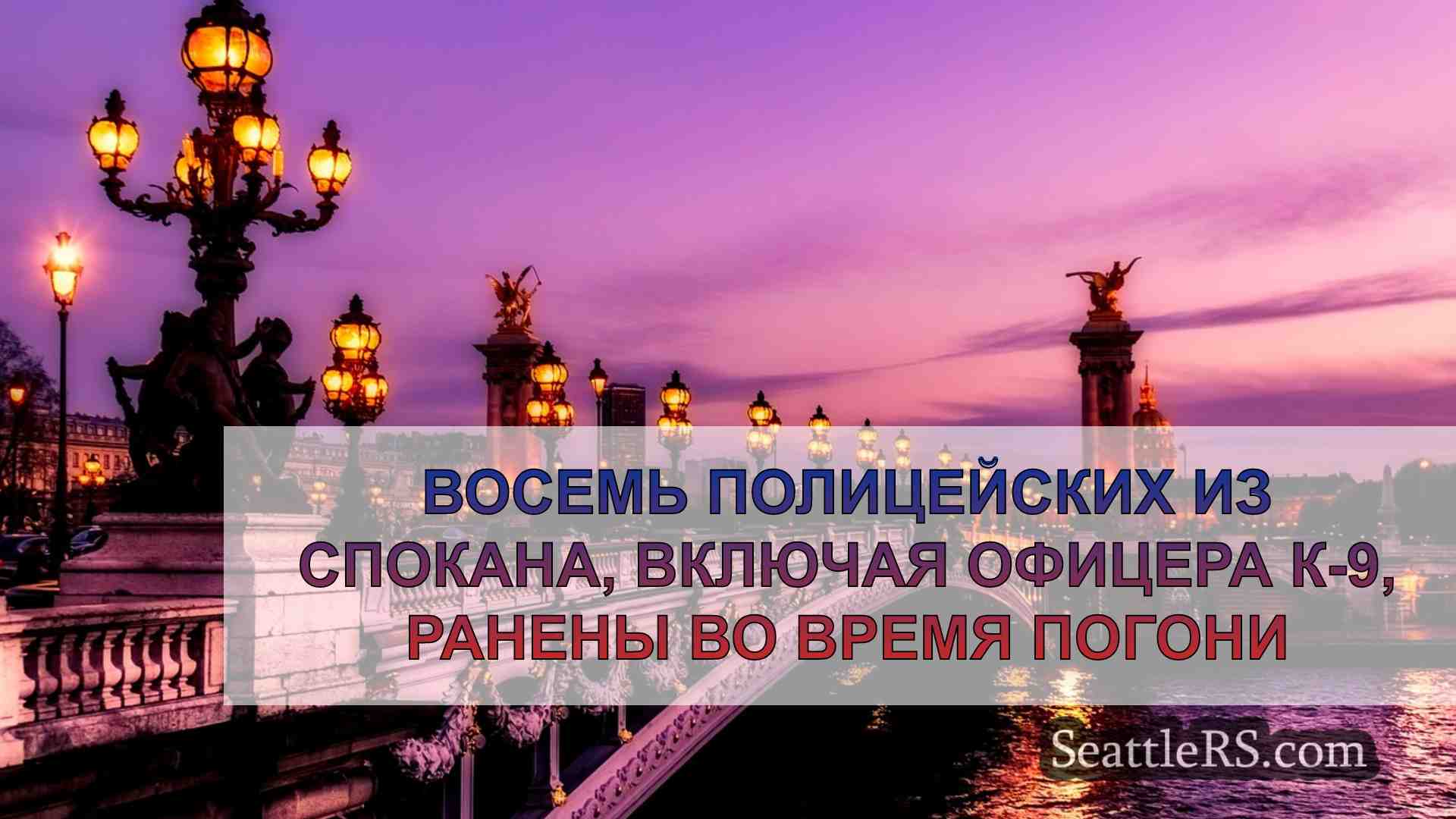 Новости Сиэтла SeattleRS