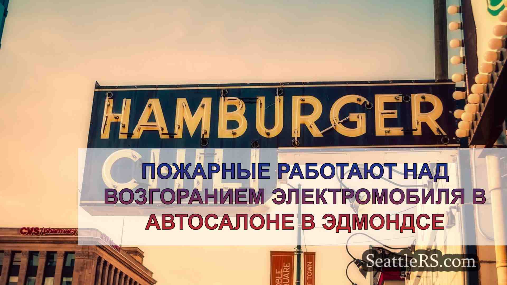 Новости Сиэтла SeattleRS