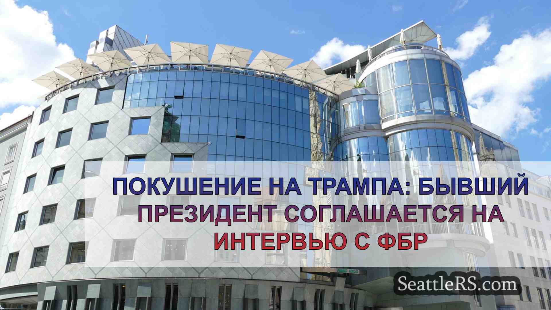 Новости Сиэтла SeattleRS
