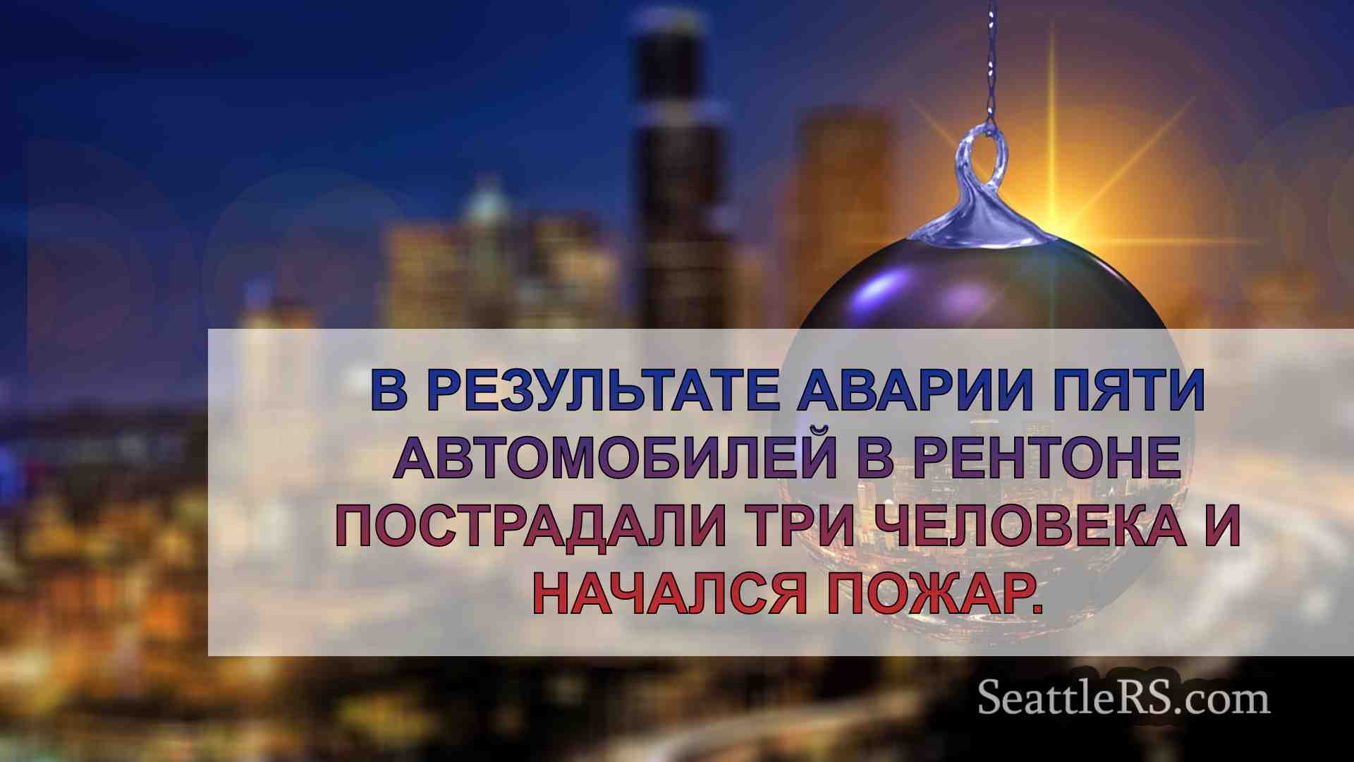 Новости Сиэтла SeattleRS