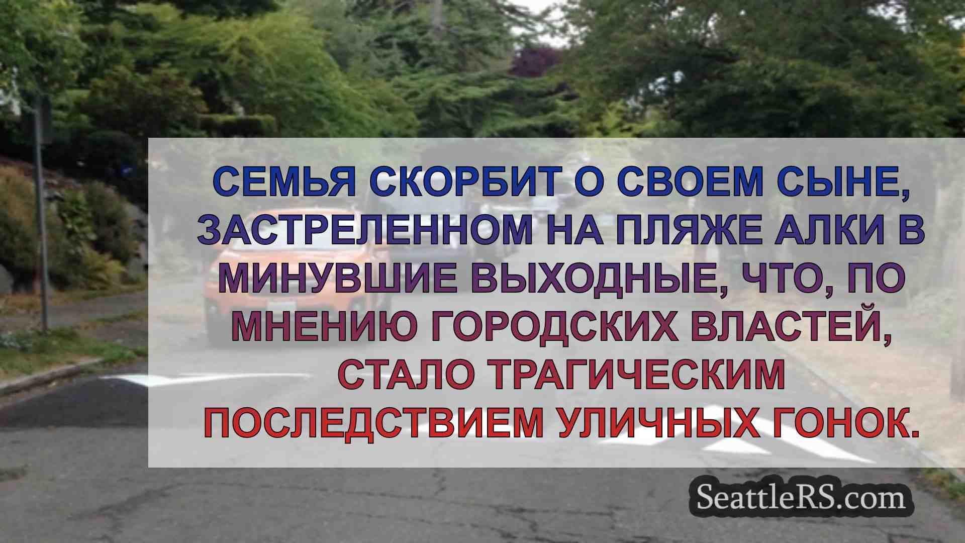На пляже Алки в Сиэтле установят новые