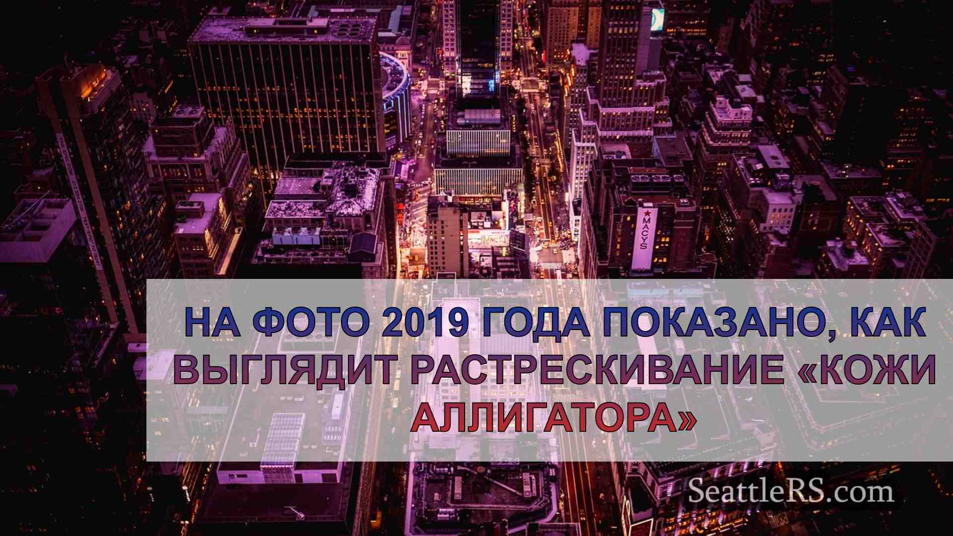 Новости Сиэтла SeattleRS
